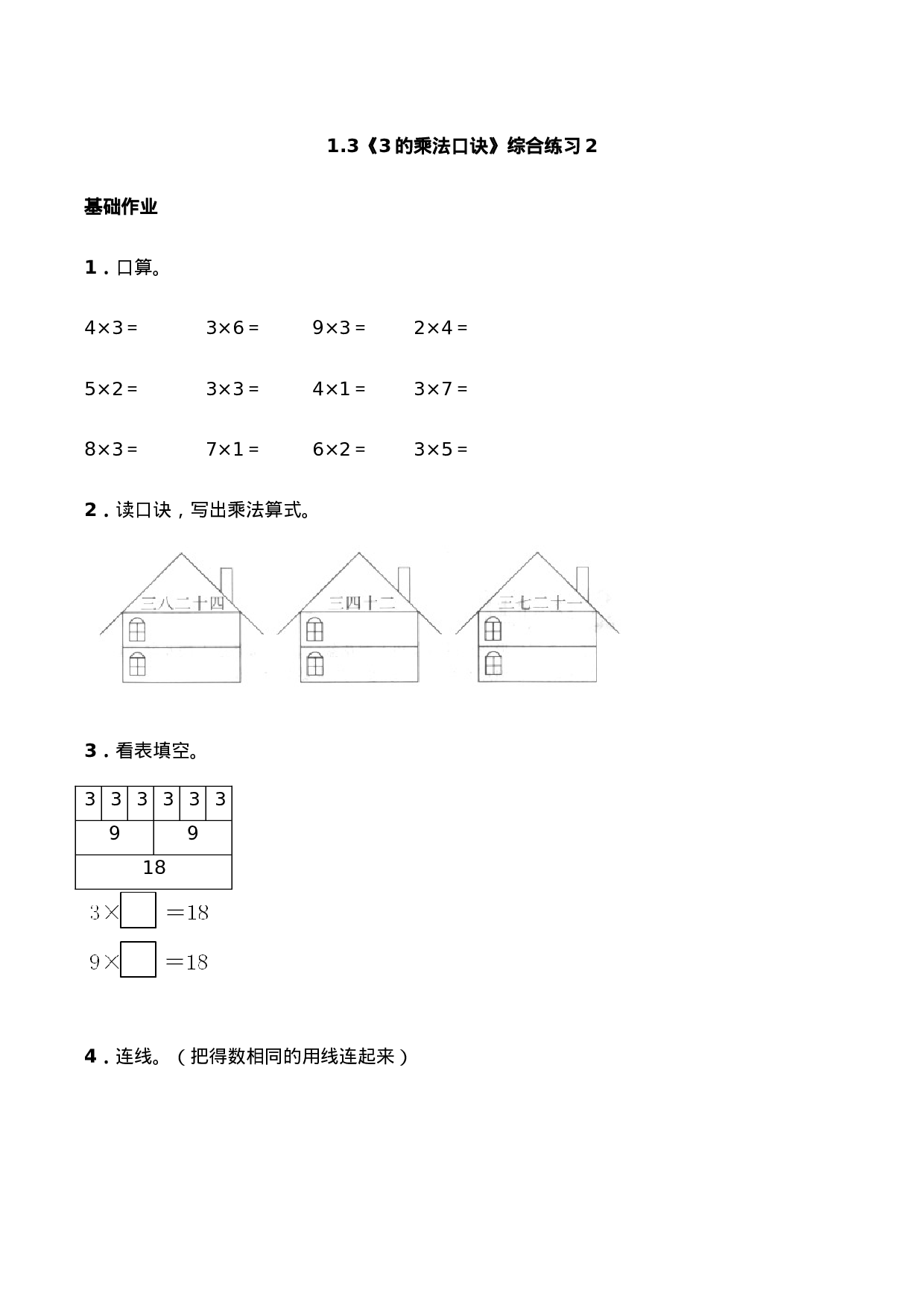 二年级数学上册一课一练-1.3《3的乘法口诀》综合练习-西师大版（含答案）(1).docx 第1页