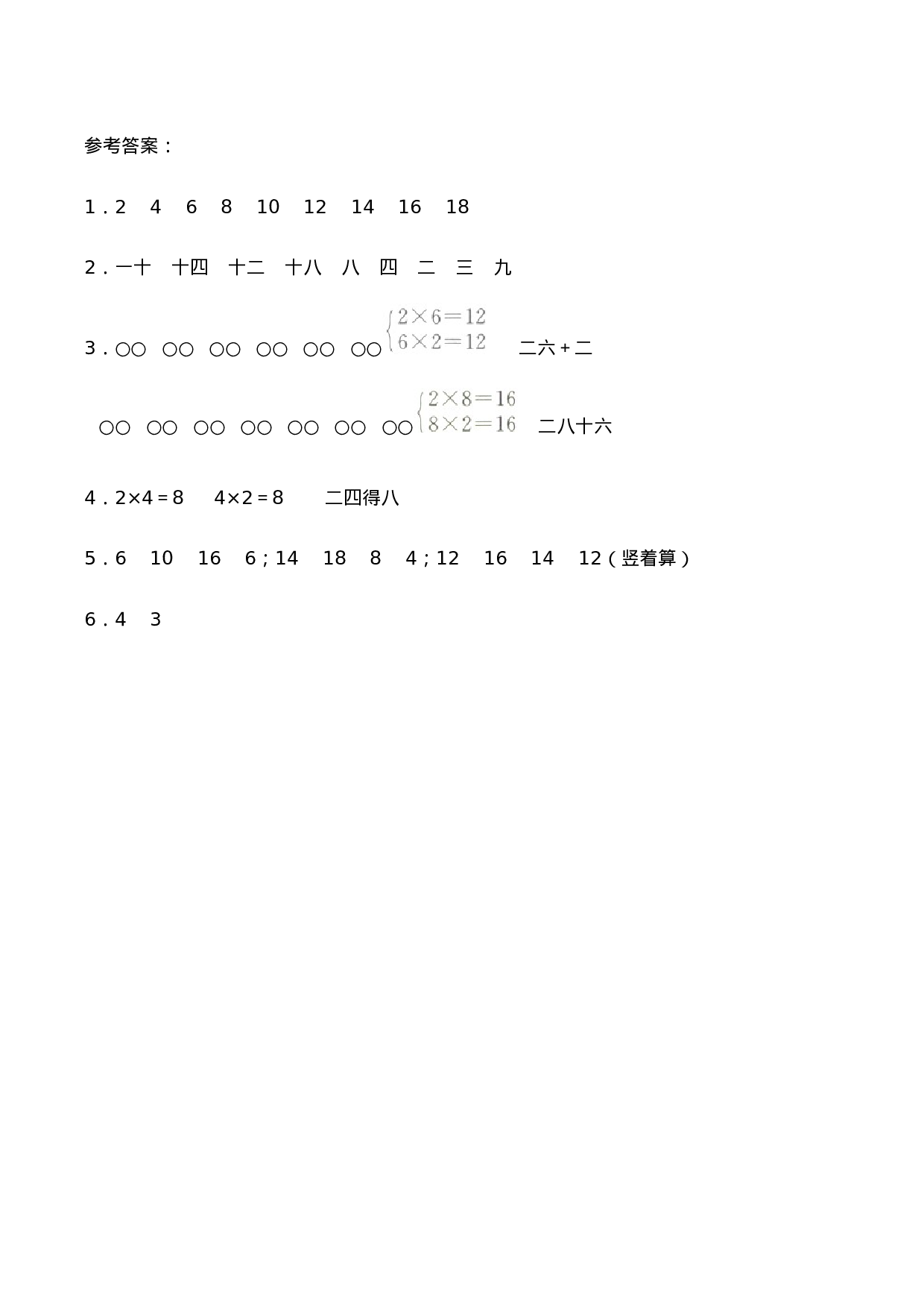 二年级数学上册一课一练-1.2《2的乘法口诀》综合练习-西师大版（含答案）.docx 第4页