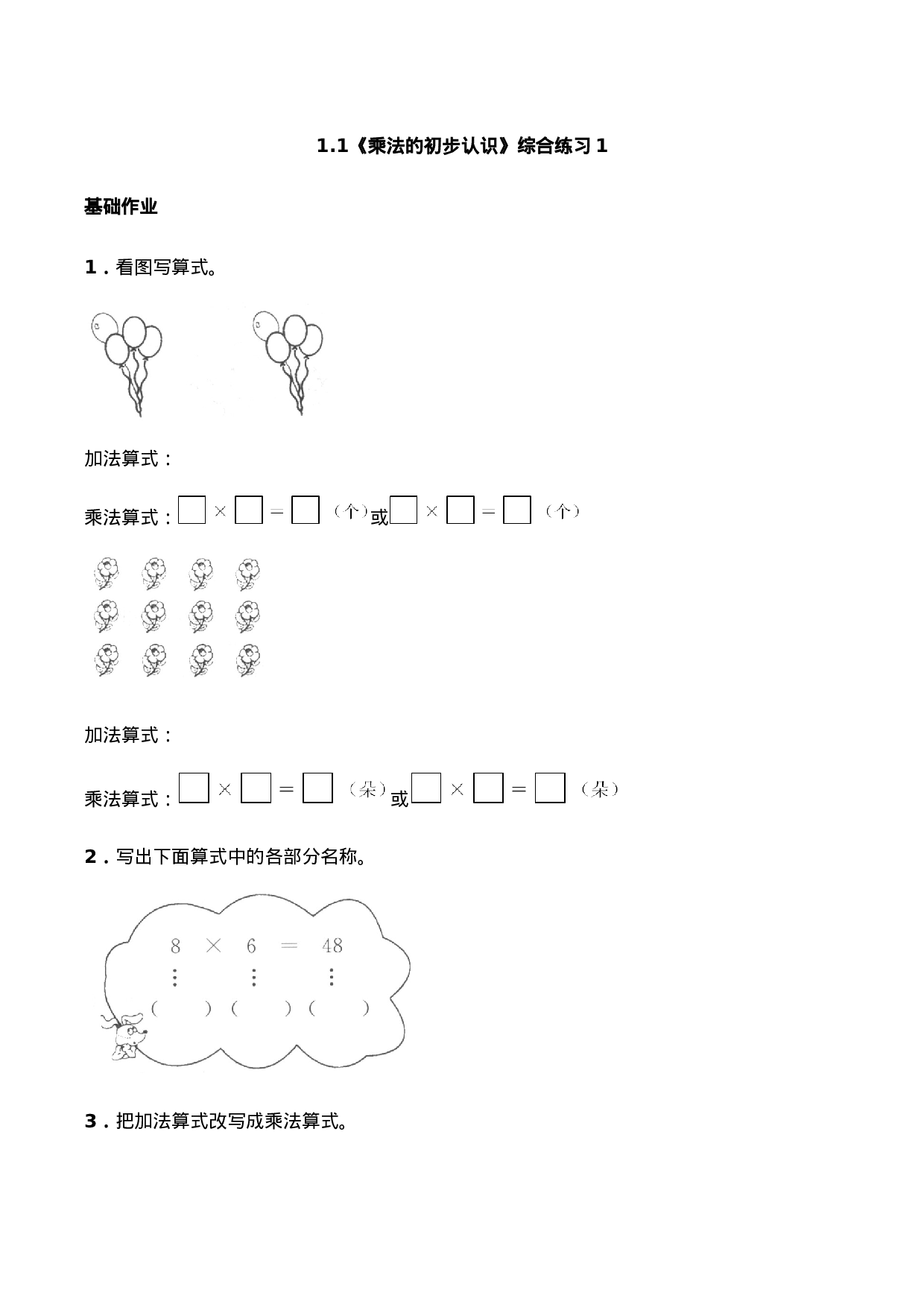 二年级数学上册一课一练-1.1《乘法的初步认识》综合练习1-西师大版（含答案）.docx 第1页