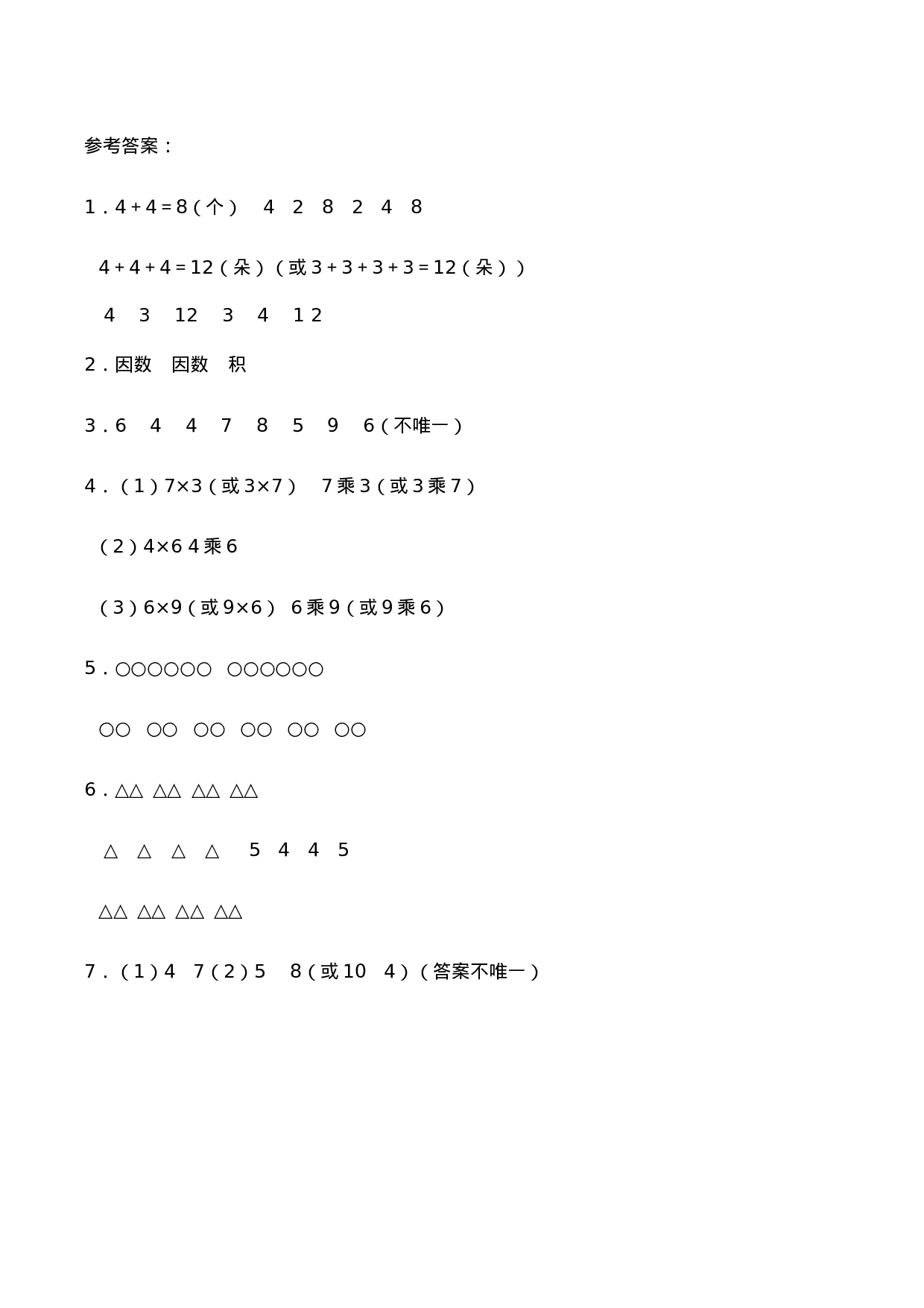 二年级数学上册一课一练-1.1《乘法的初步认识》综合练习1-西师大版（含答案）(1).docx 第4页