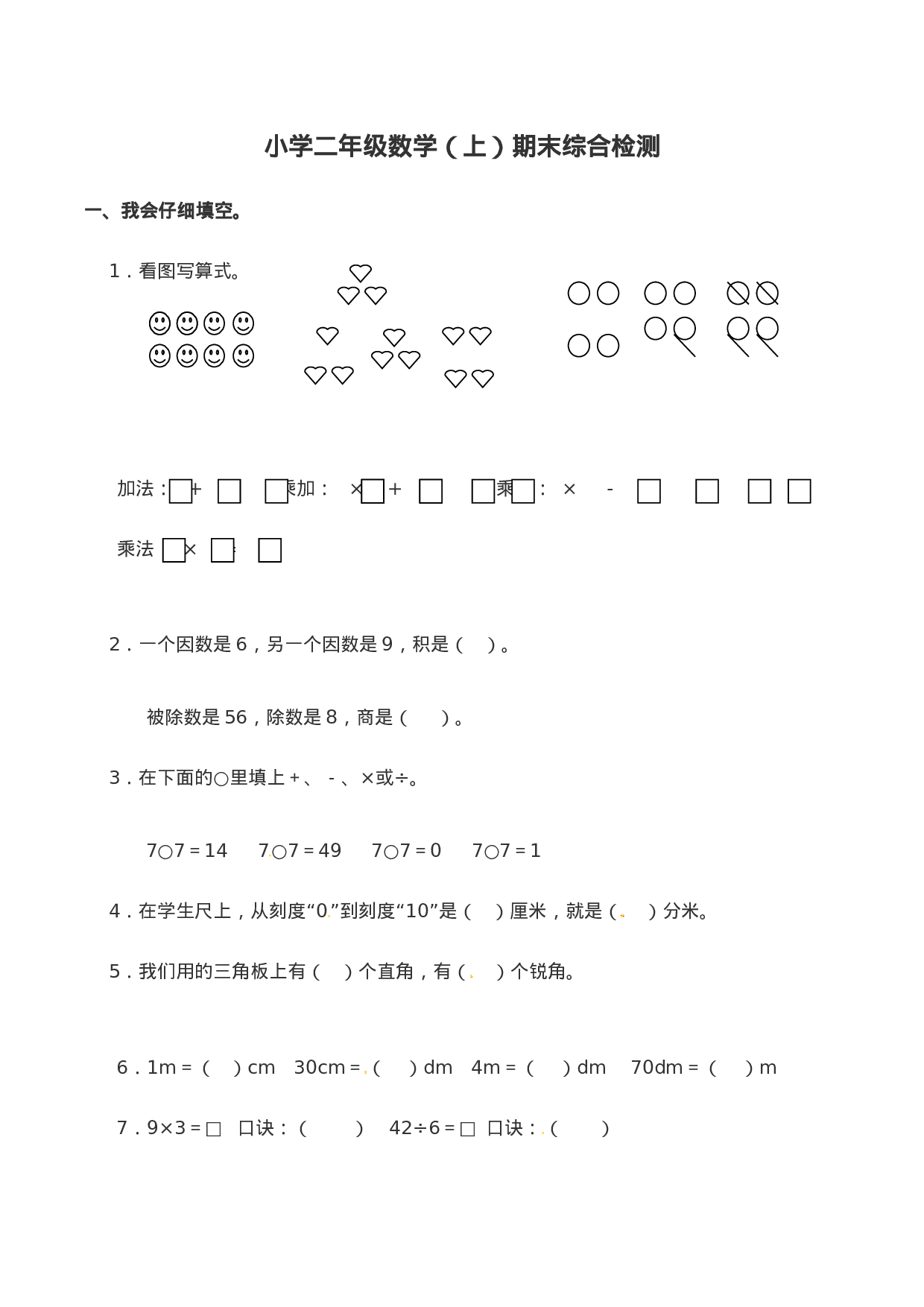 二年级上册数学试题-期末检测卷6（含答案）西师大版(1).doc 第1页