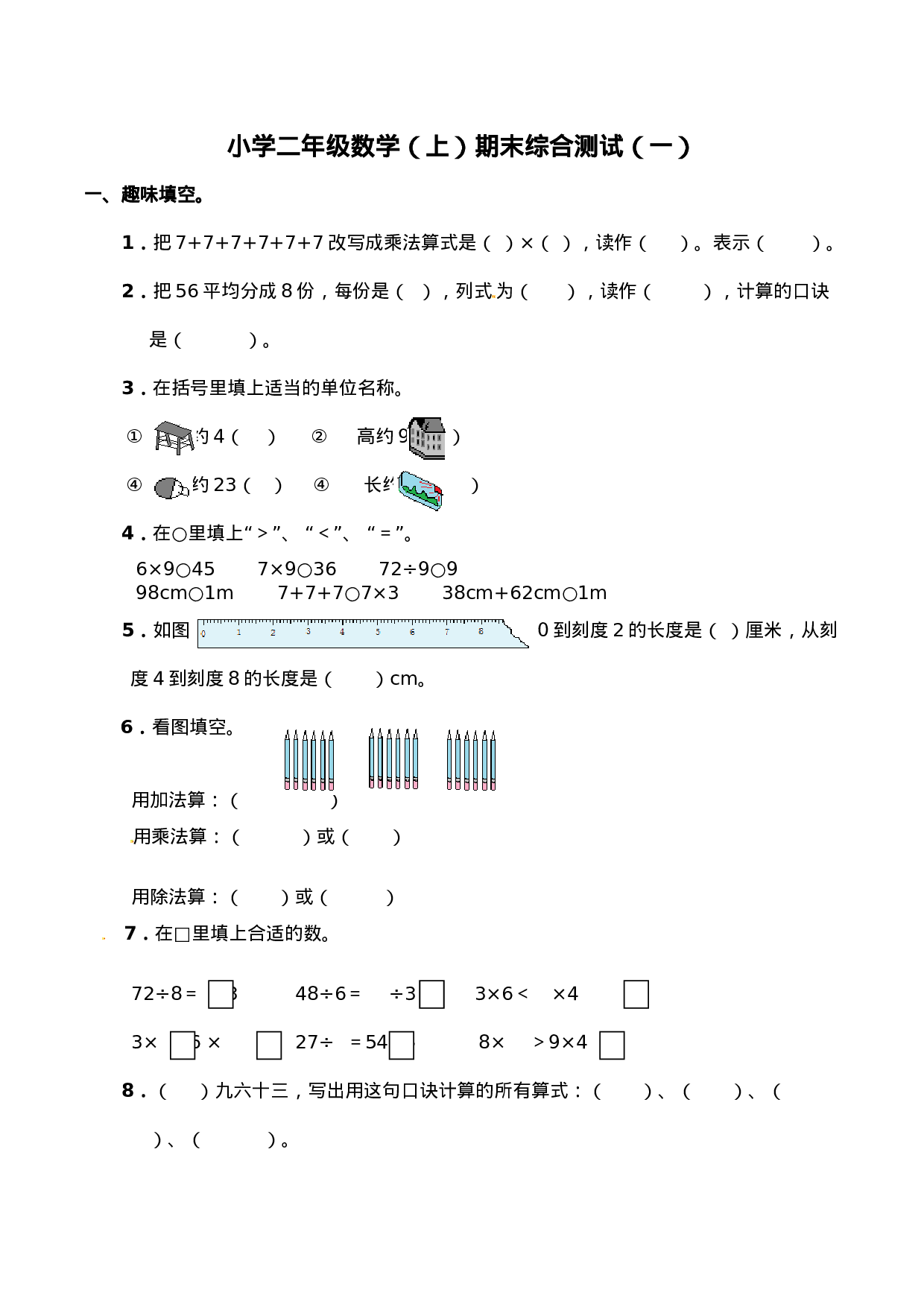 二年级上册数学试题-期末检测卷5（含答案）西师大版.doc 第1页