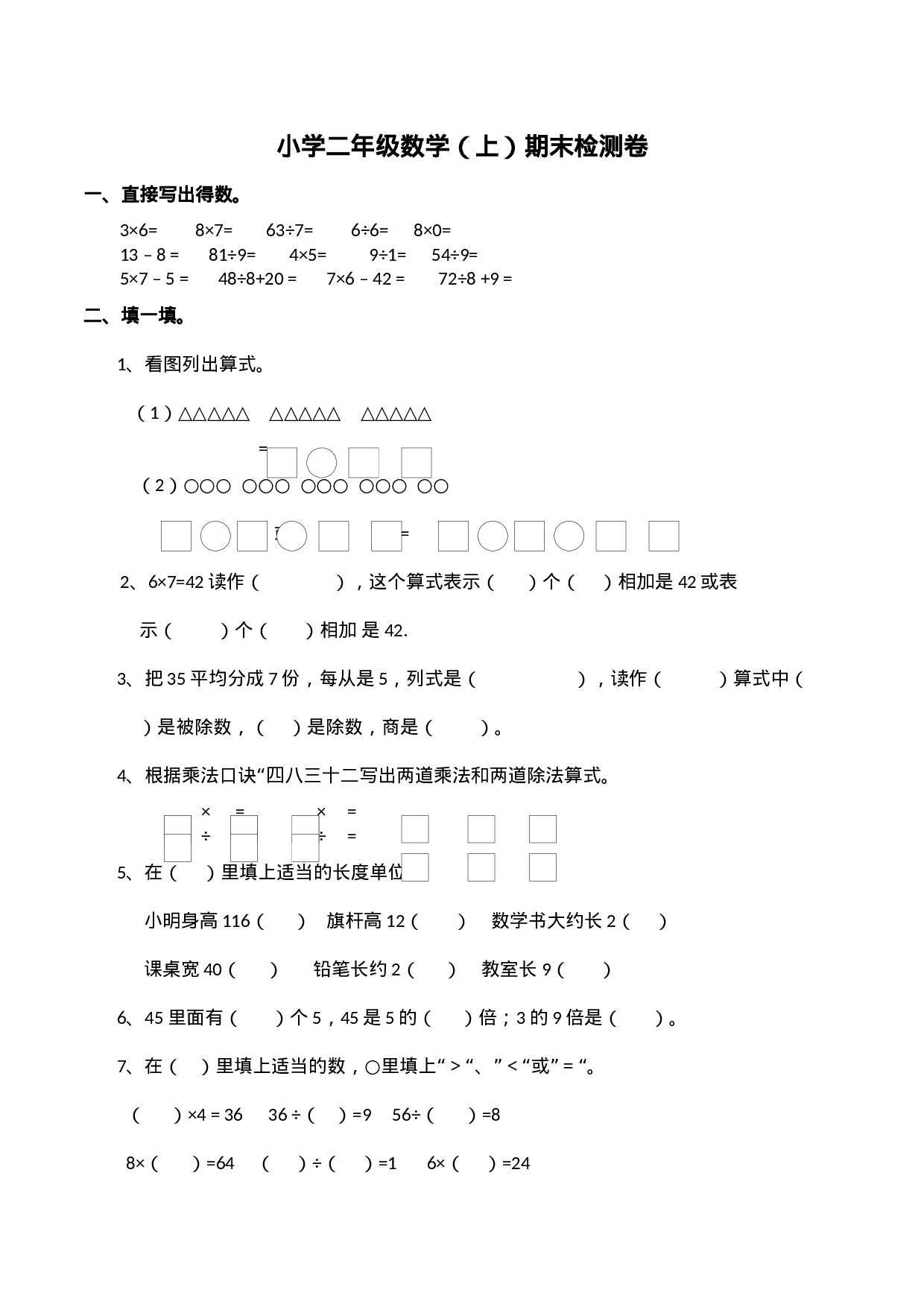 二年级上册数学试题-期末检测卷4（含答案）西师大版.docx 第1页