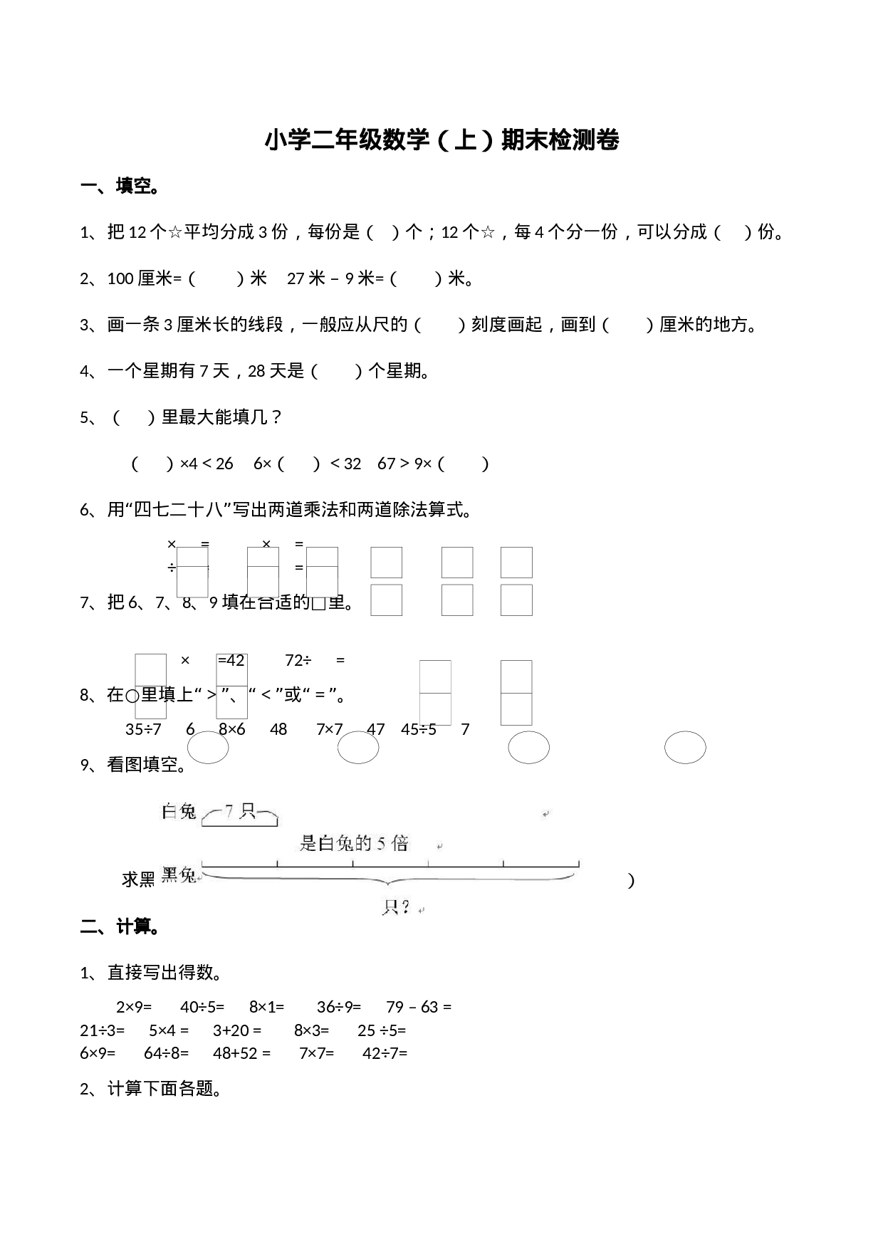 二年级上册数学试题-期末检测卷1（含答案）西师大版(1).docx 第1页