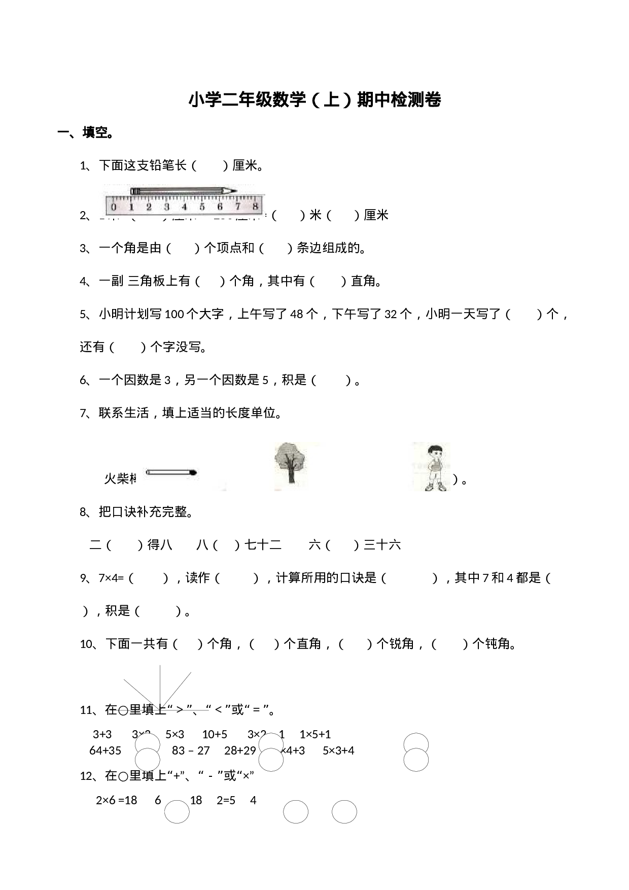 二年级上册数学试题-期中检测卷4（含答案）西师大版(1).docx 第1页