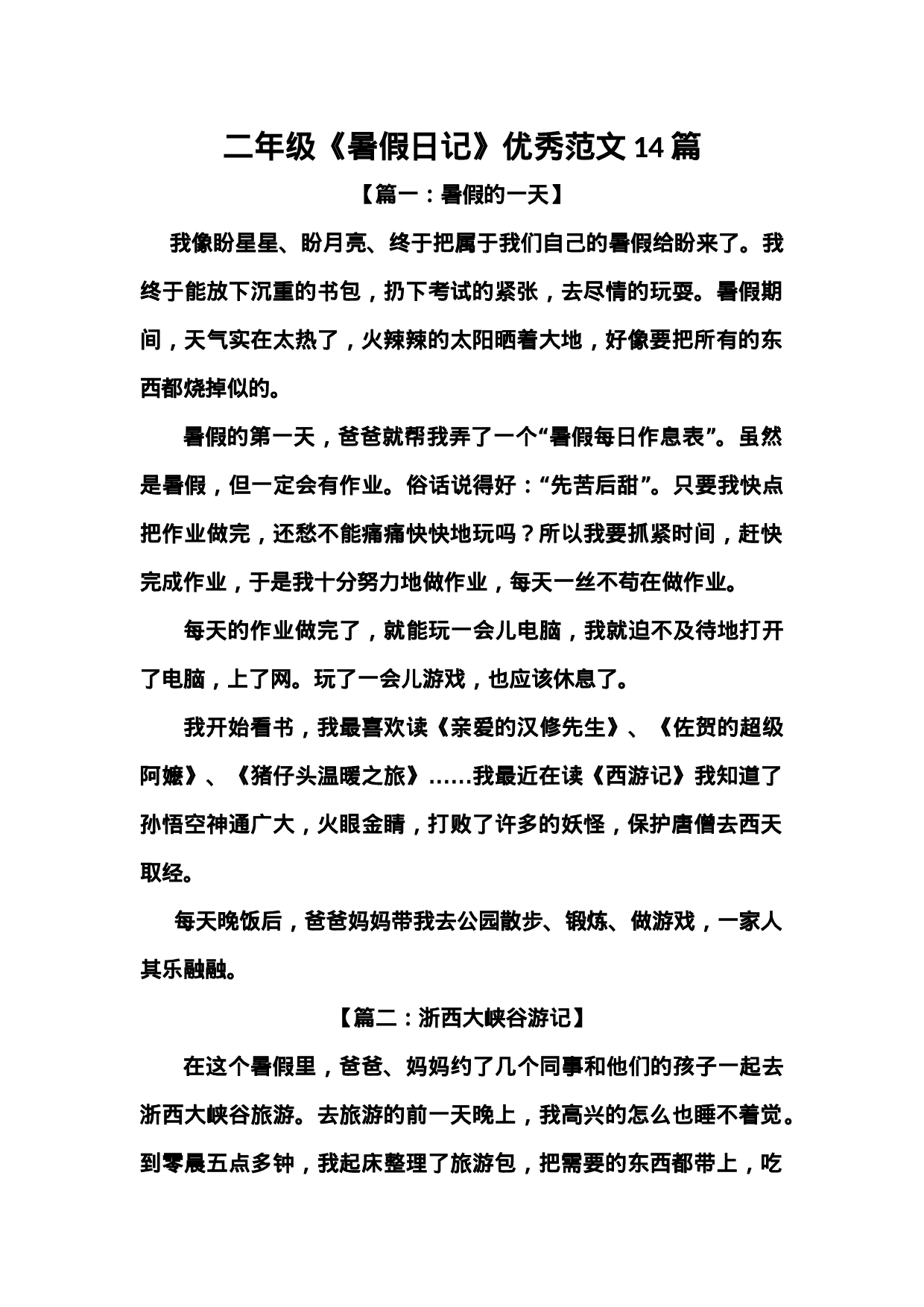 二年级《暑假日记》优秀范文14篇.docx 第1页
