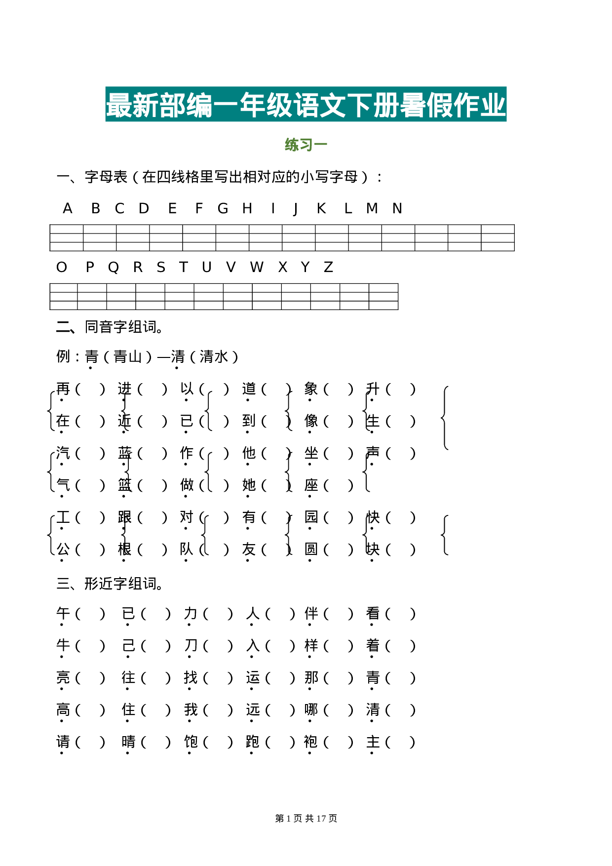 一年级语文下册暑假作业完整版(1)(2).doc 第1页