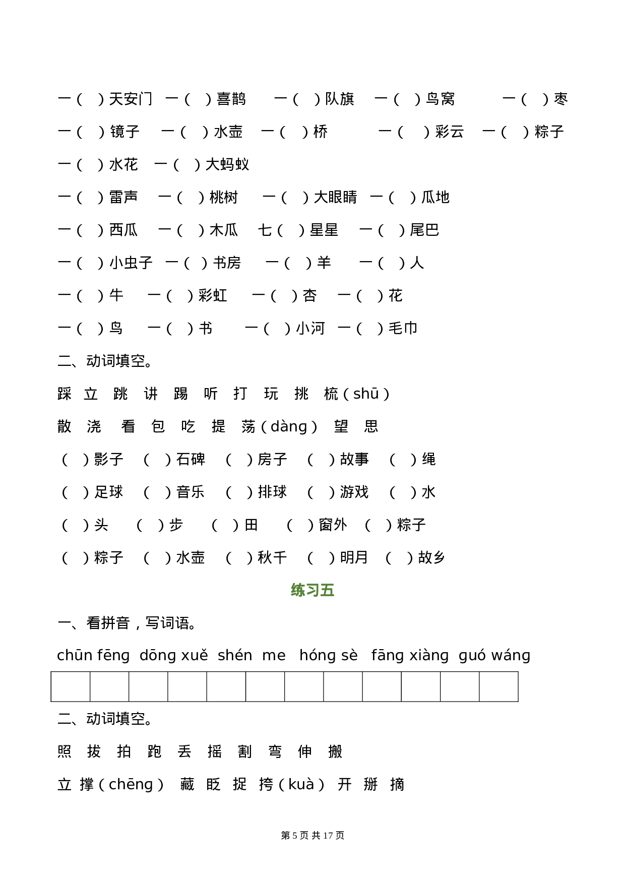 一年级语文下册暑假作业完整版(1)(2).doc 第5页