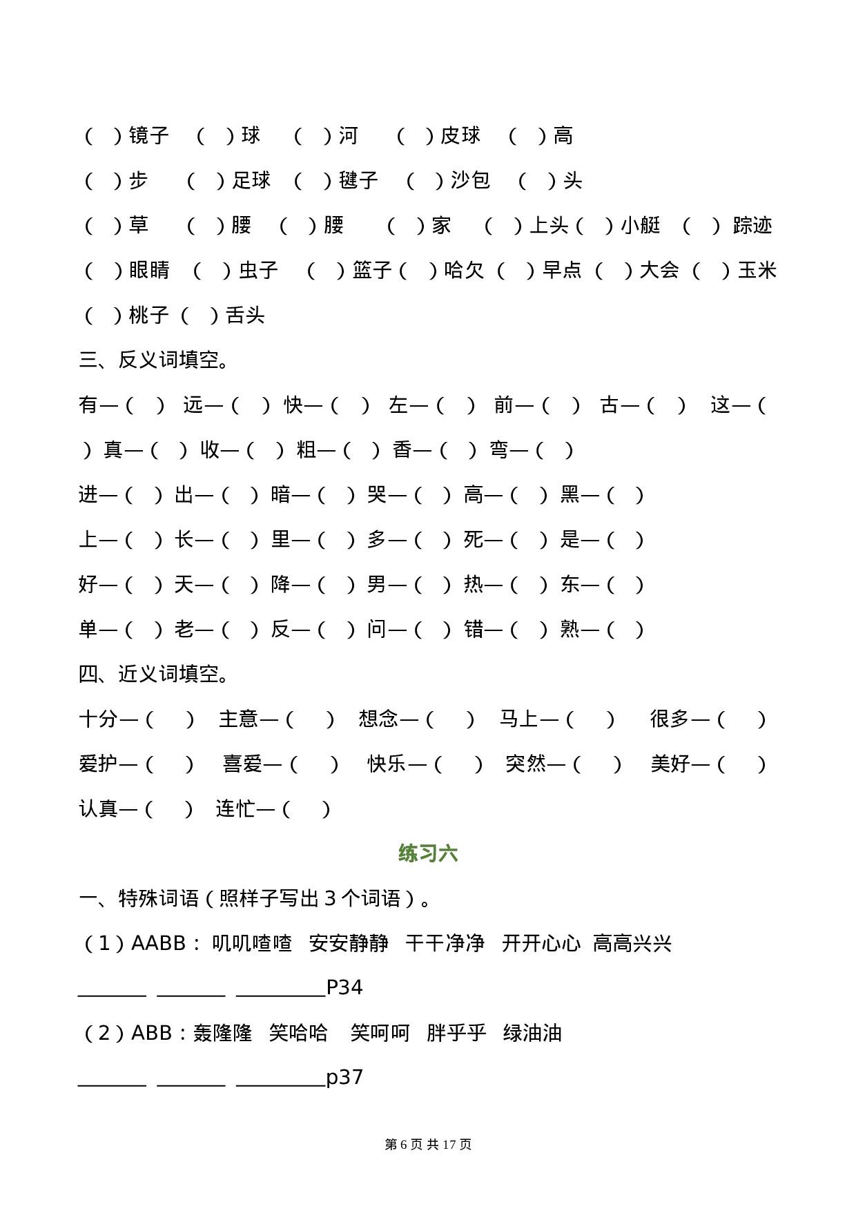 一年级语文下册暑假作业完整版(1)(2).doc 第6页