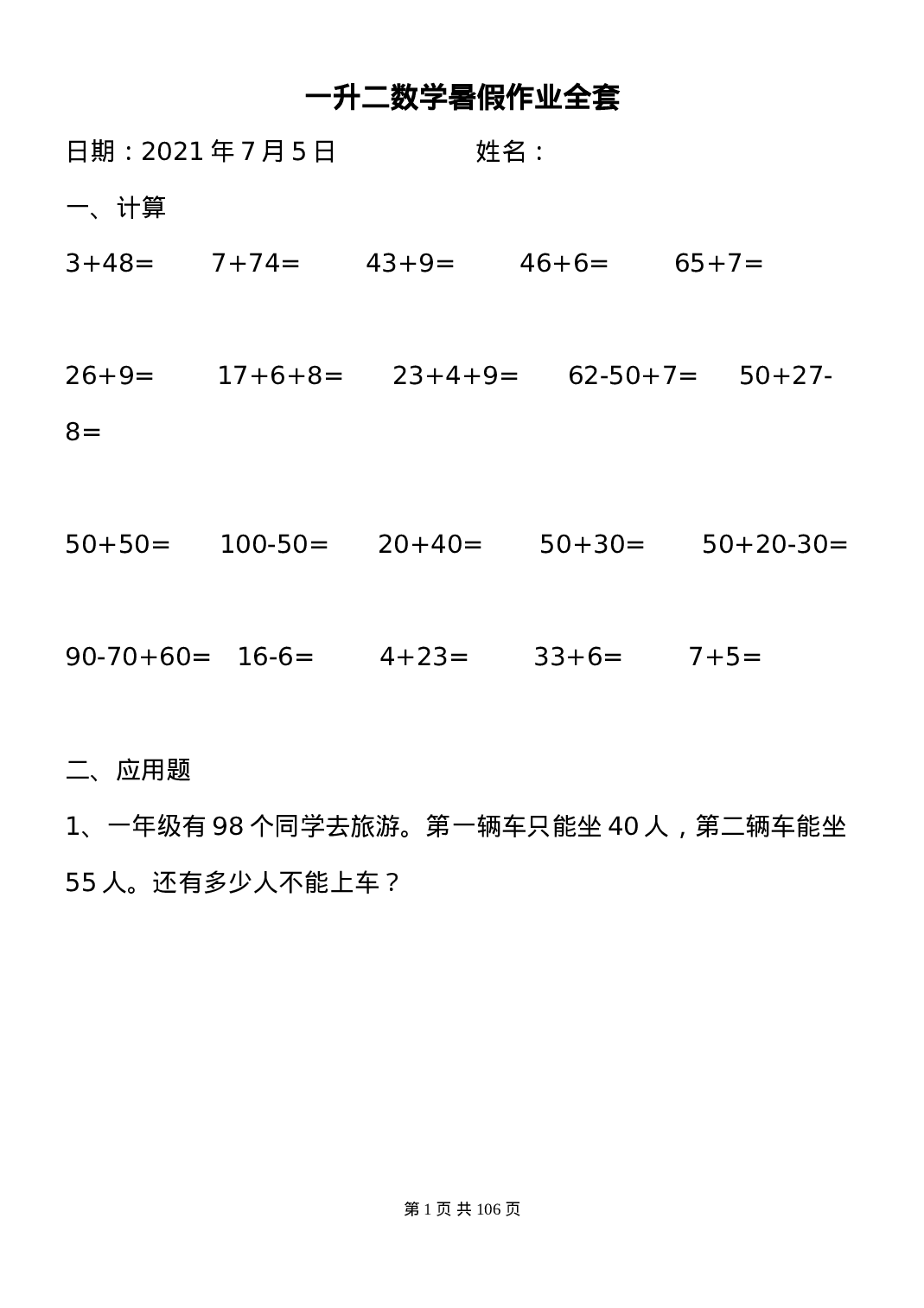 一升二数学暑假作业全套（58天）.doc 第1页