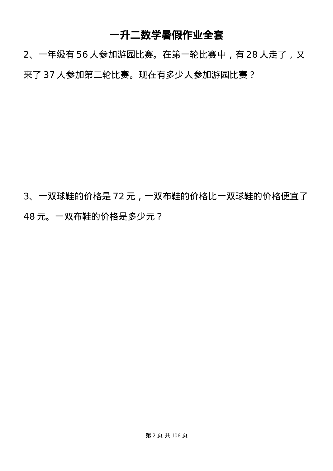 一升二数学暑假作业全套（58天）.doc 第2页