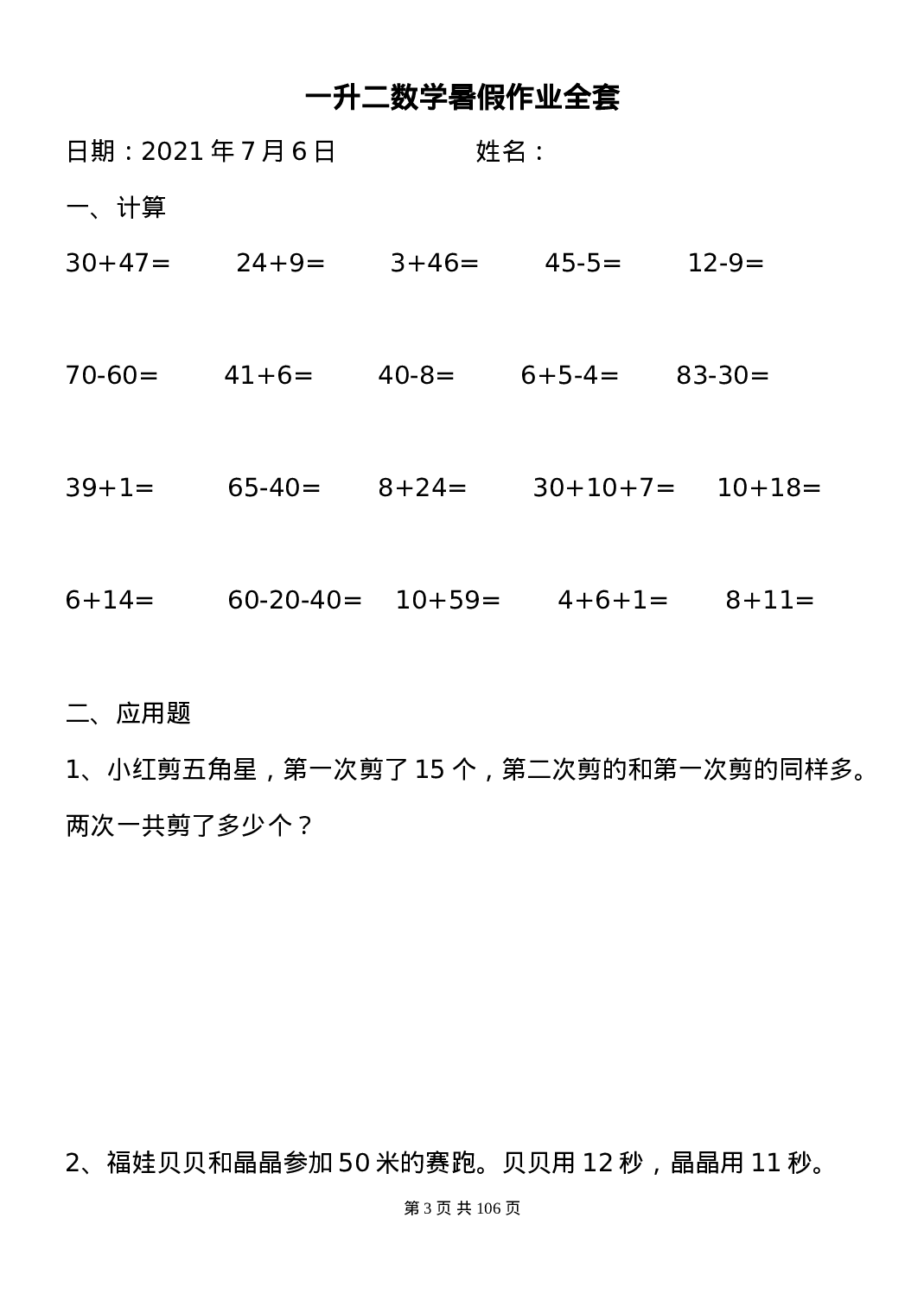 一升二数学暑假作业全套（58天）.doc 第3页