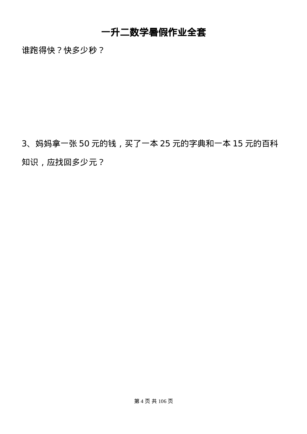 一升二数学暑假作业全套（58天）.doc 第4页