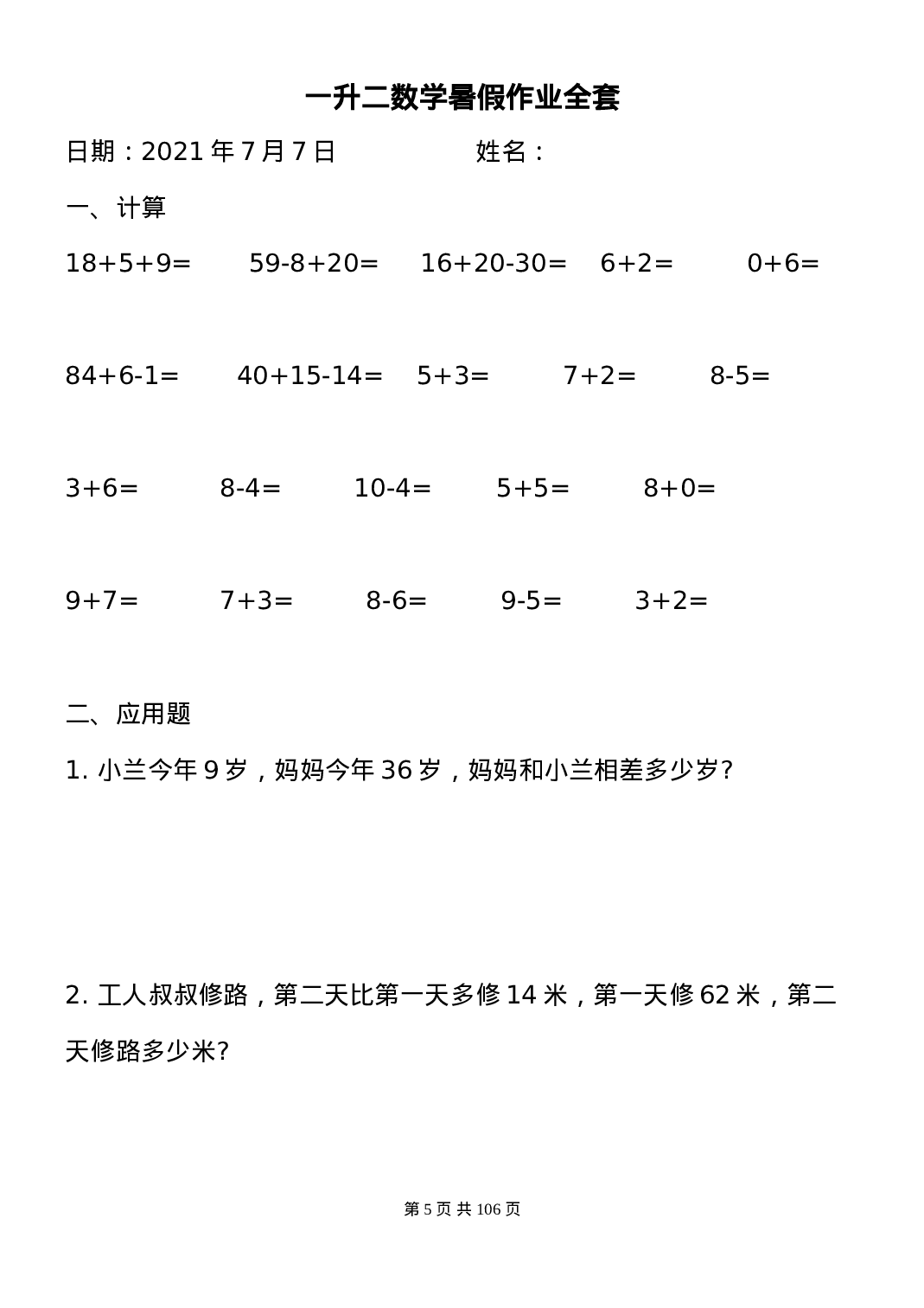 一升二数学暑假作业全套（58天）.doc 第5页