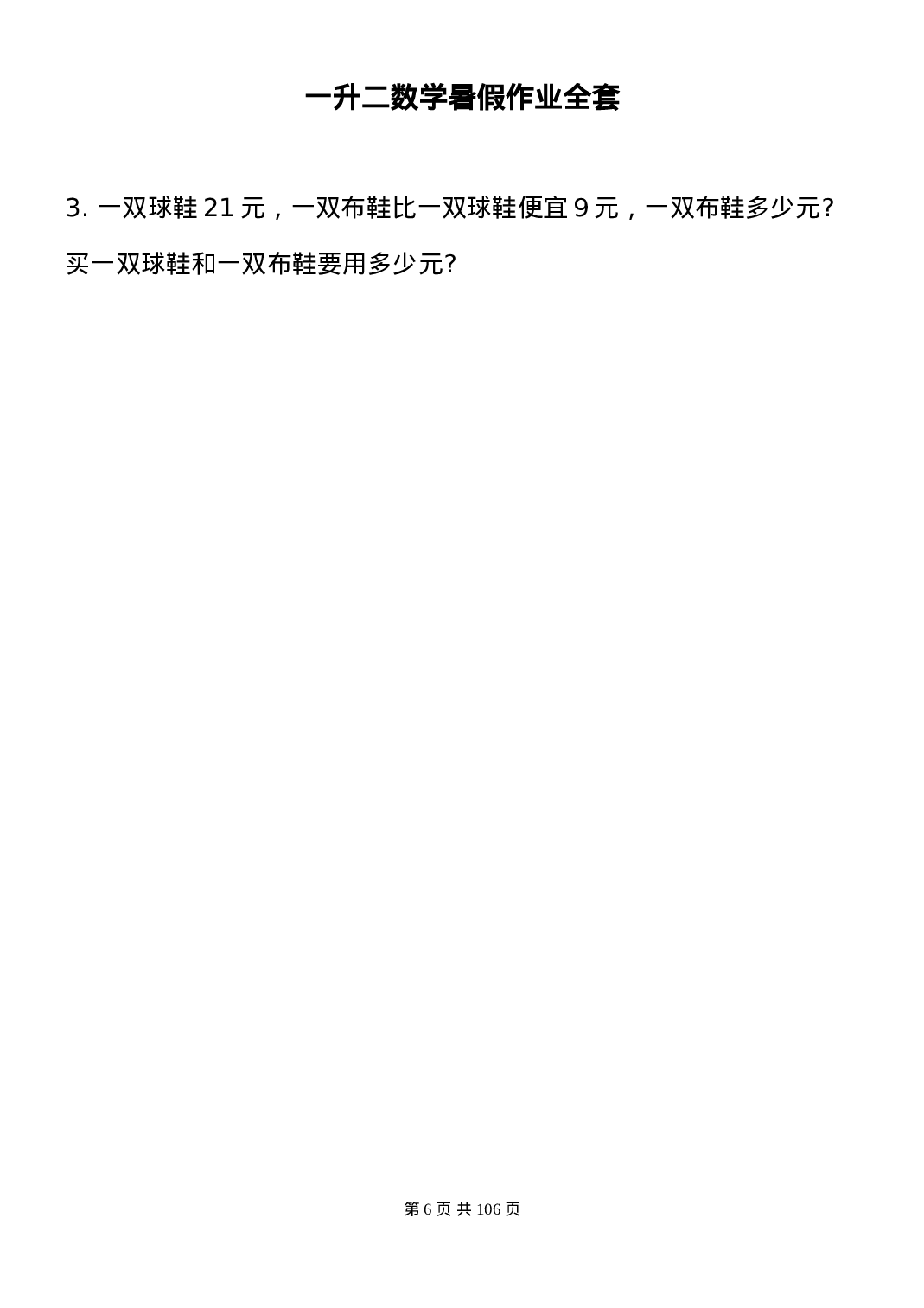 一升二数学暑假作业全套（58天）.doc 第6页