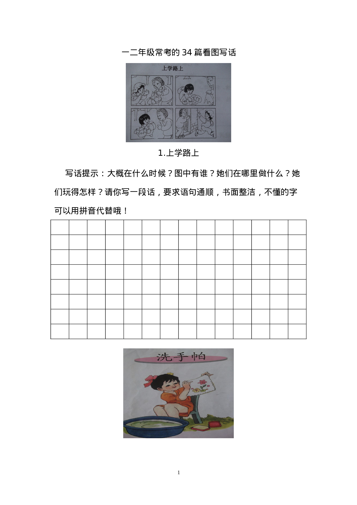 一二年级看图写话练习（34幅画有答案）.doc 第1页
