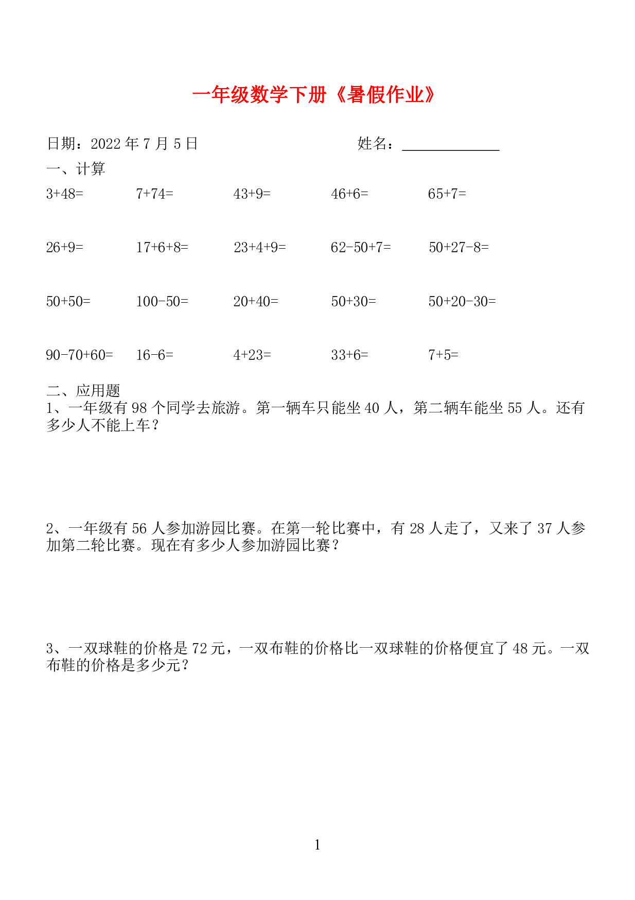 ☆一年级数学下册《暑假作业》全58套.pdf 第1页