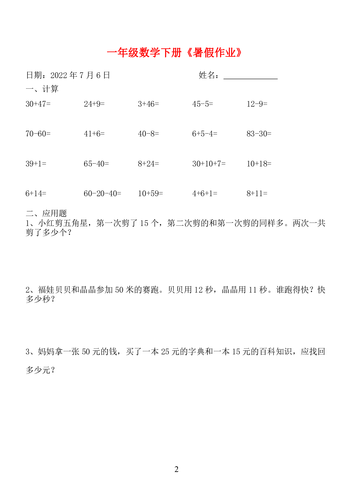 ☆一年级数学下册《暑假作业》全58套.pdf 第2页