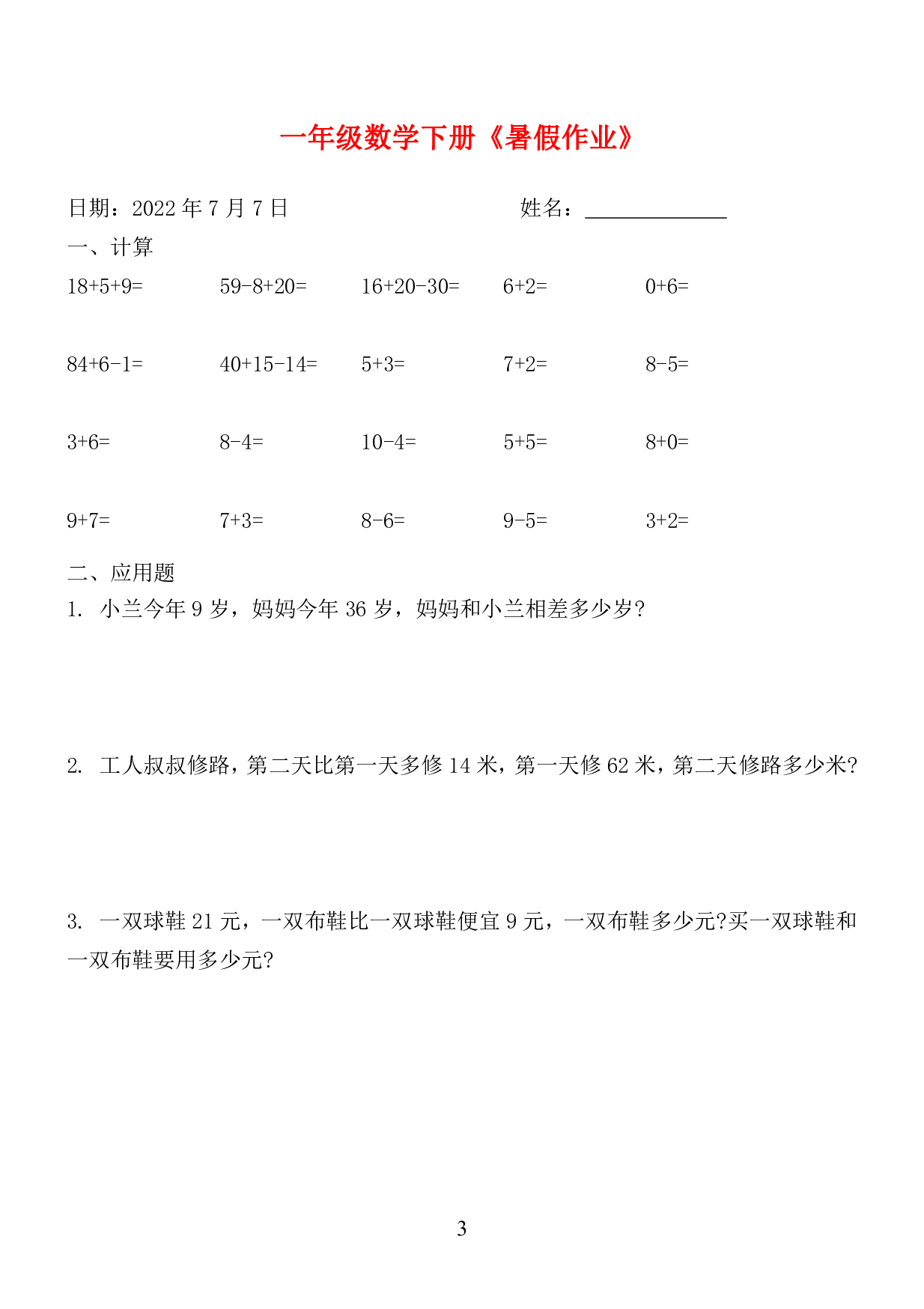 ☆一年级数学下册《暑假作业》全58套.pdf 第3页