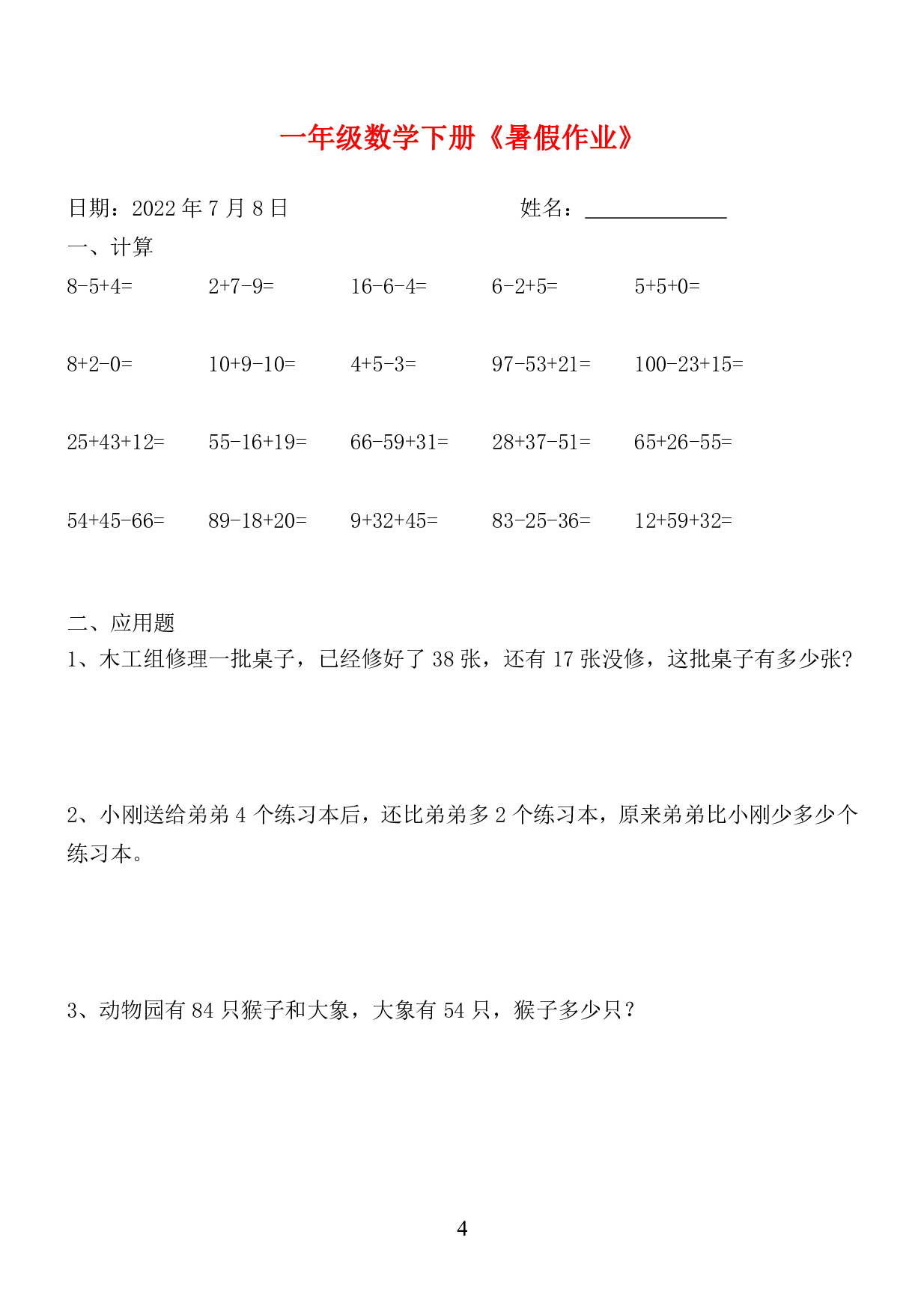 ☆一年级数学下册《暑假作业》全58套.pdf 第4页
