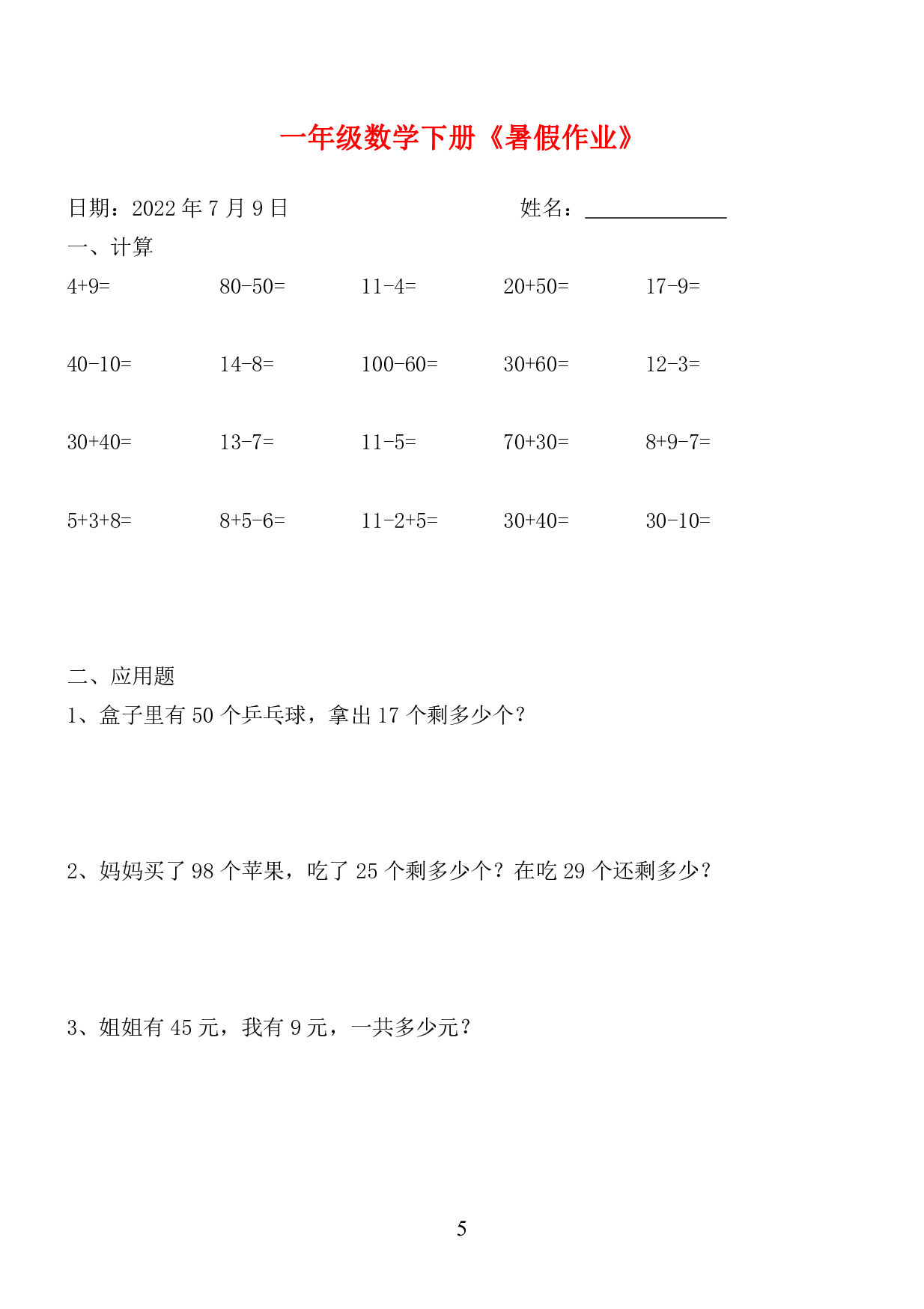 ☆一年级数学下册《暑假作业》全58套.pdf 第5页