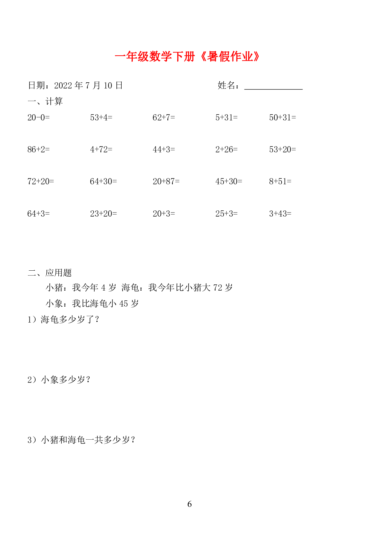 ☆一年级数学下册《暑假作业》全58套.pdf 第6页