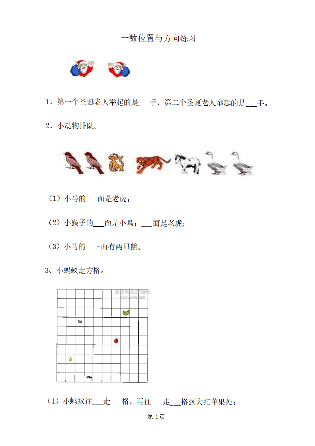 一（上）数学：关于位置练习题.pdf 第1页