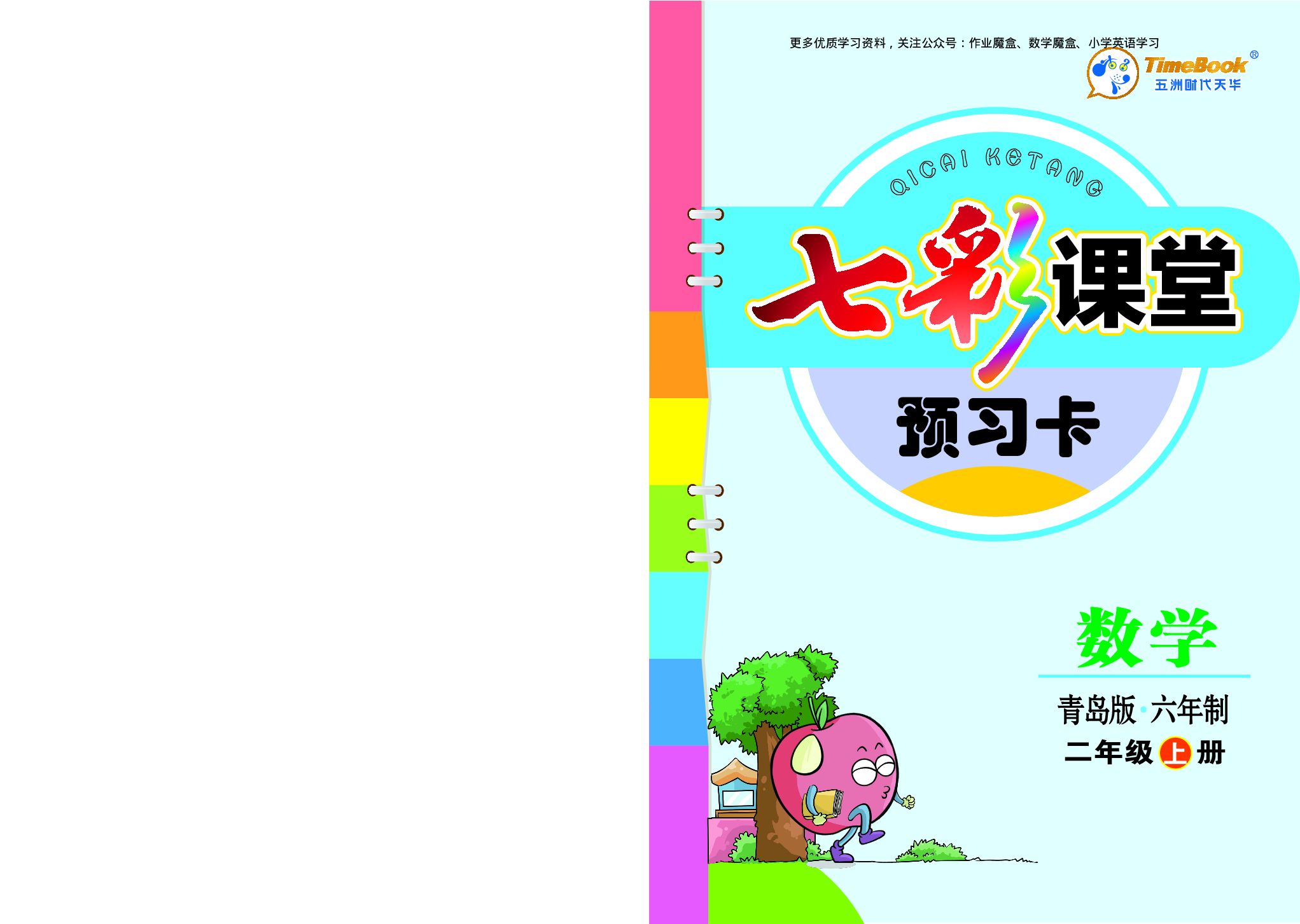 20秋青岛版数学六三制二年级上册预习卡.pdf 第1页