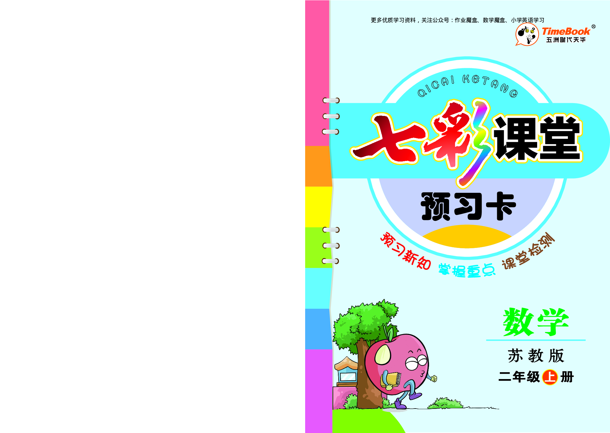 20秋苏教版二年级上册预习卡.pdf 第1页