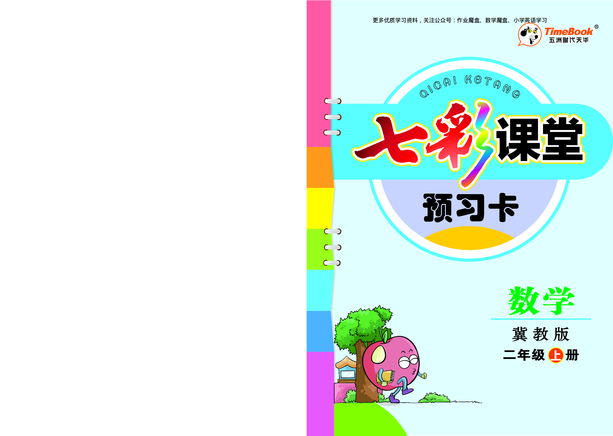 20秋冀教版数学二年级上册预习卡.pdf 第1页
