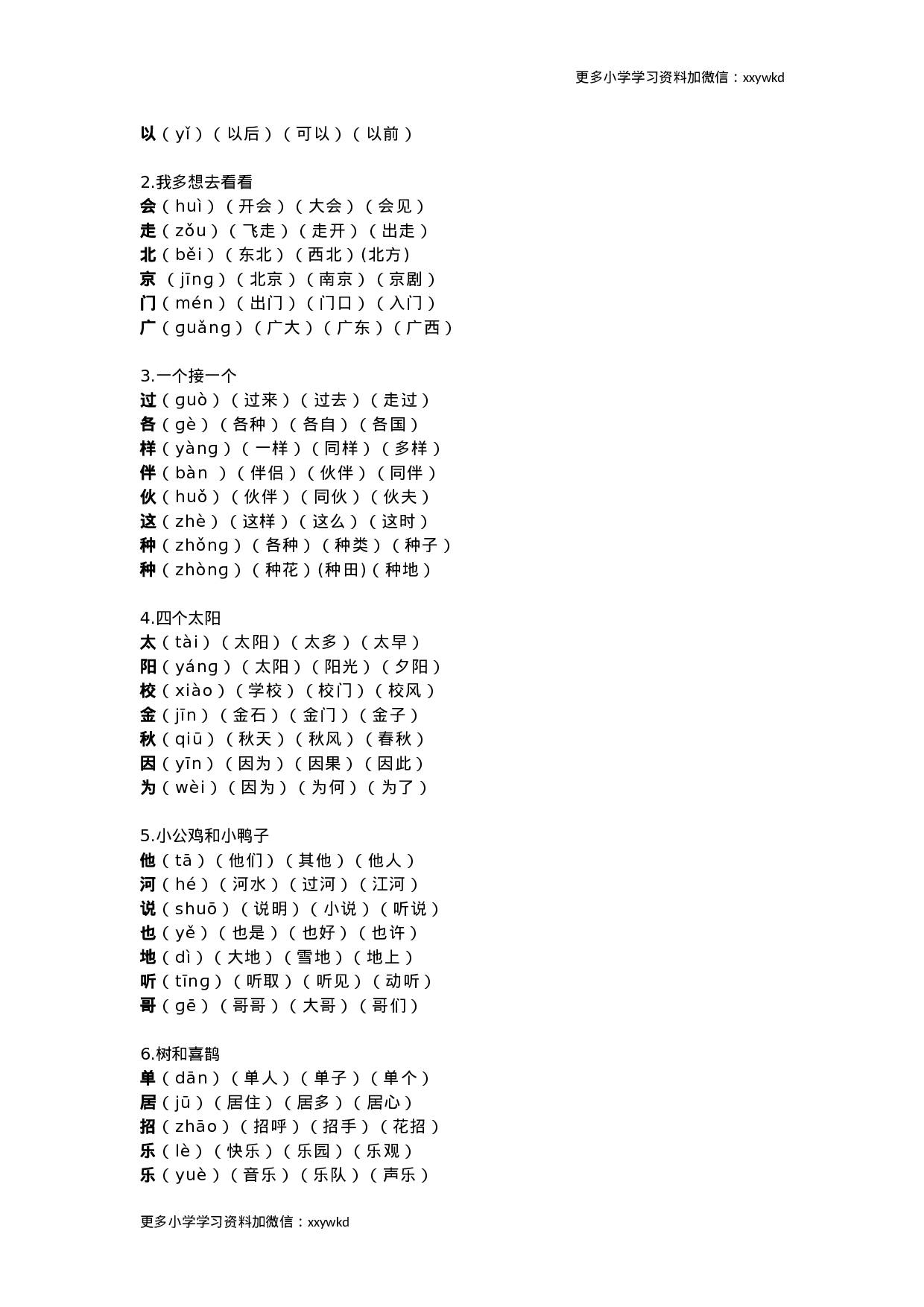 部编版语文一年级下册生字组词汇总.docx 第2页