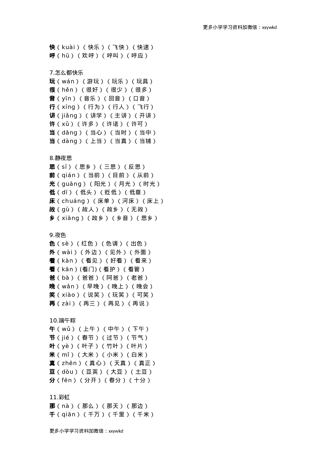 部编版语文一年级下册生字组词汇总.docx 第3页