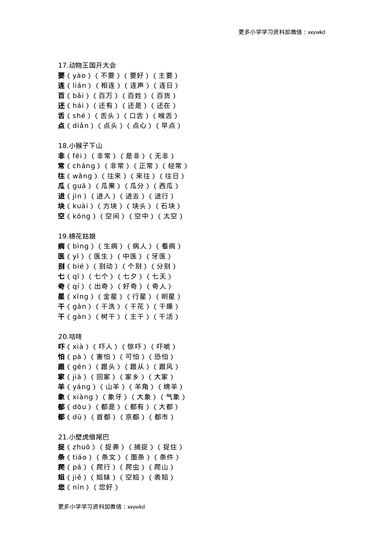 部编版语文一年级下册生字组词汇总.docx 第6页