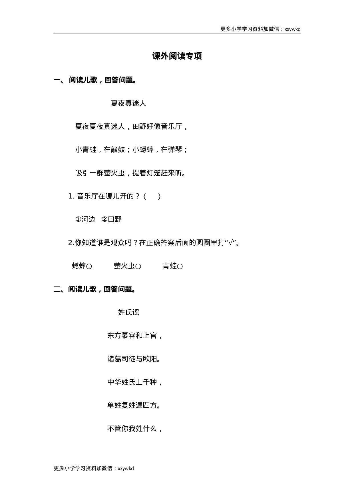 部编版一年级语文下册（课外阅读专项）.docx 第1页