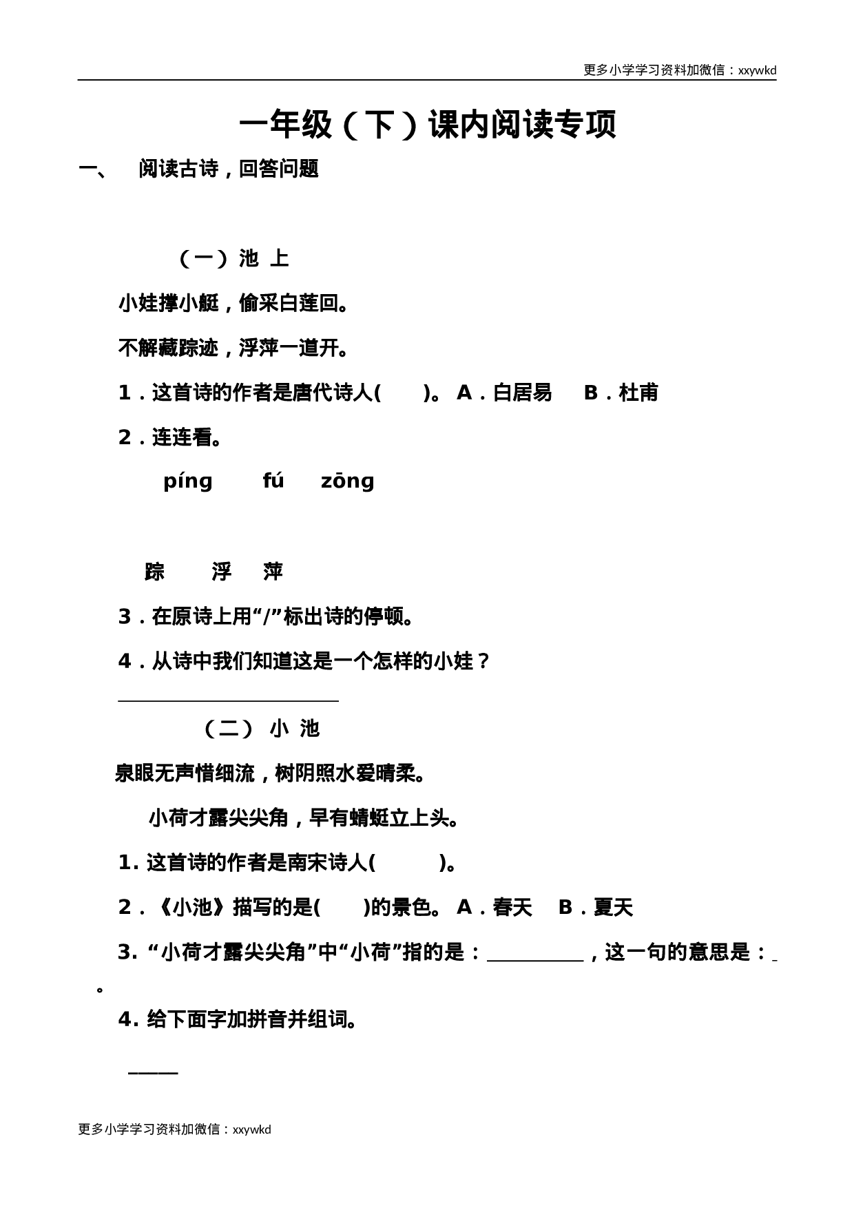 部编版一年级语文下册（课内阅读专项）.docx 第1页