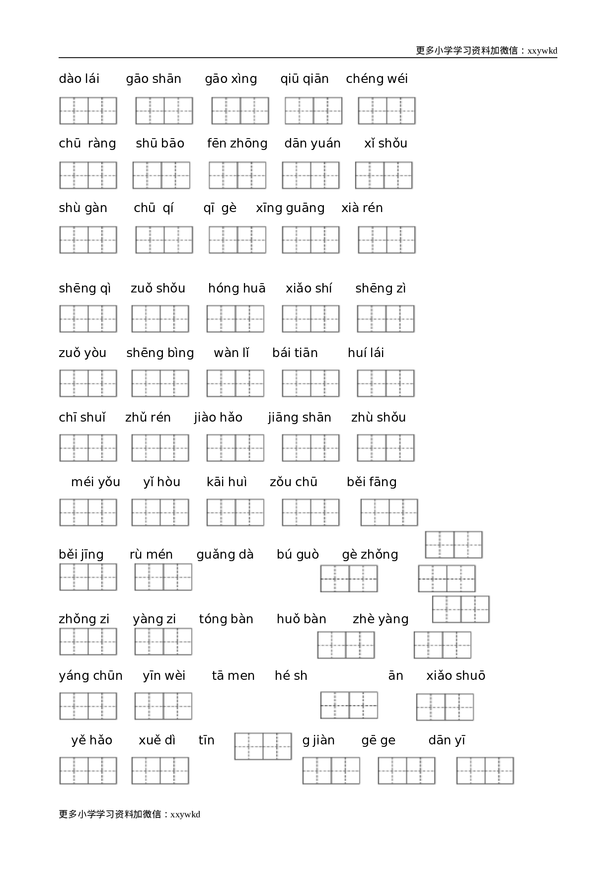 部编版一年级语文下册（词语专项）.doc 第2页