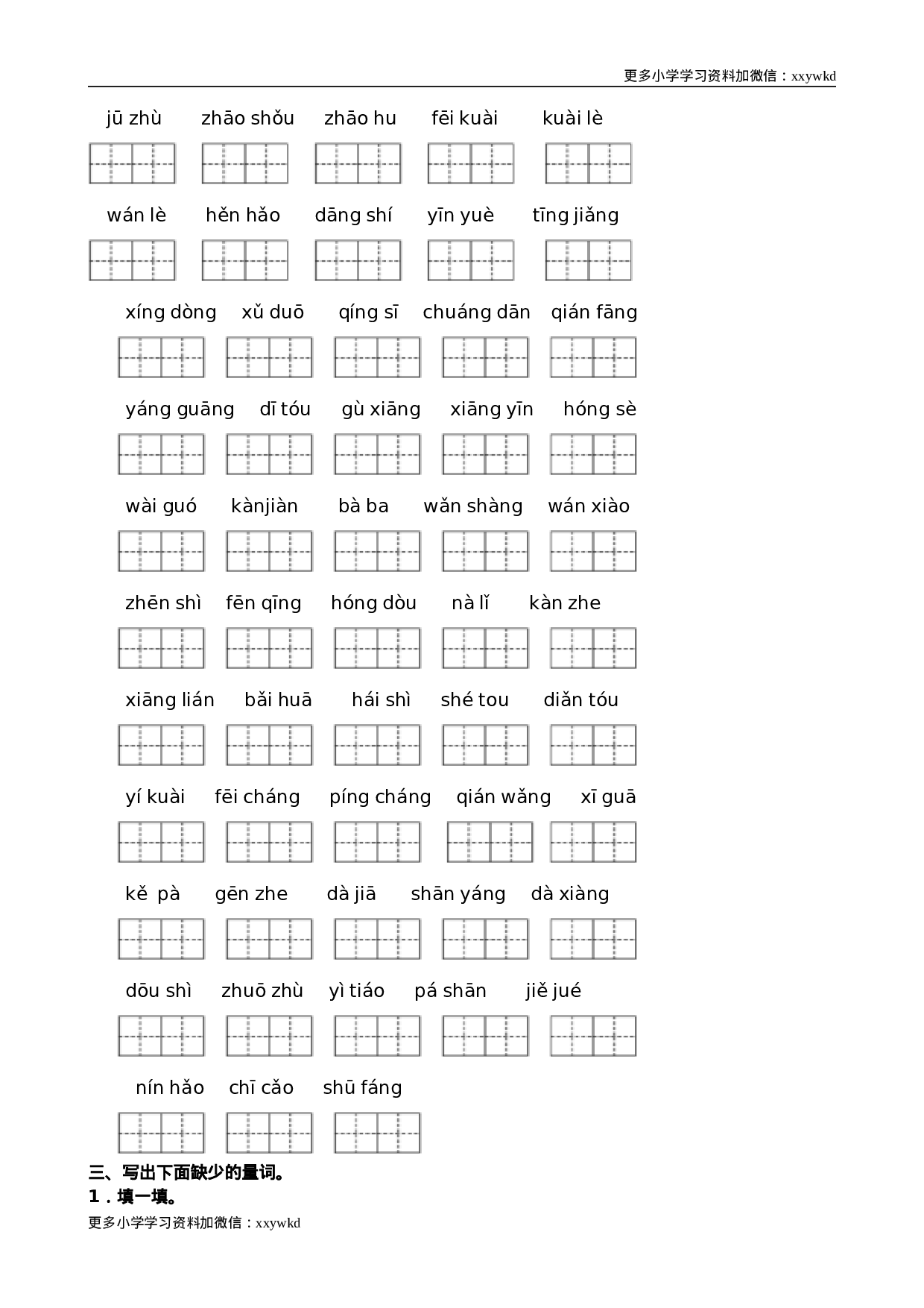 部编版一年级语文下册（词语专项）.doc 第3页