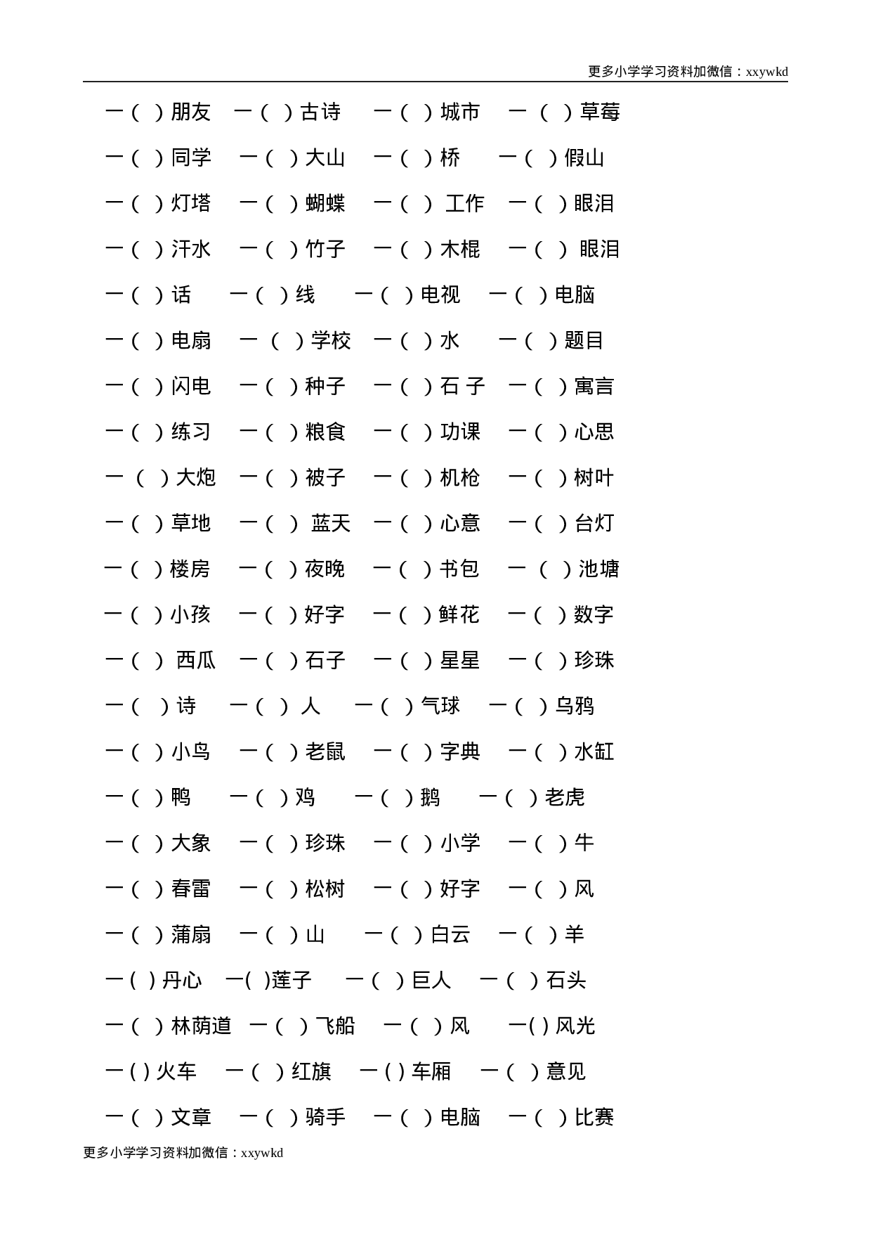 部编版一年级语文下册（词语专项）.doc 第4页