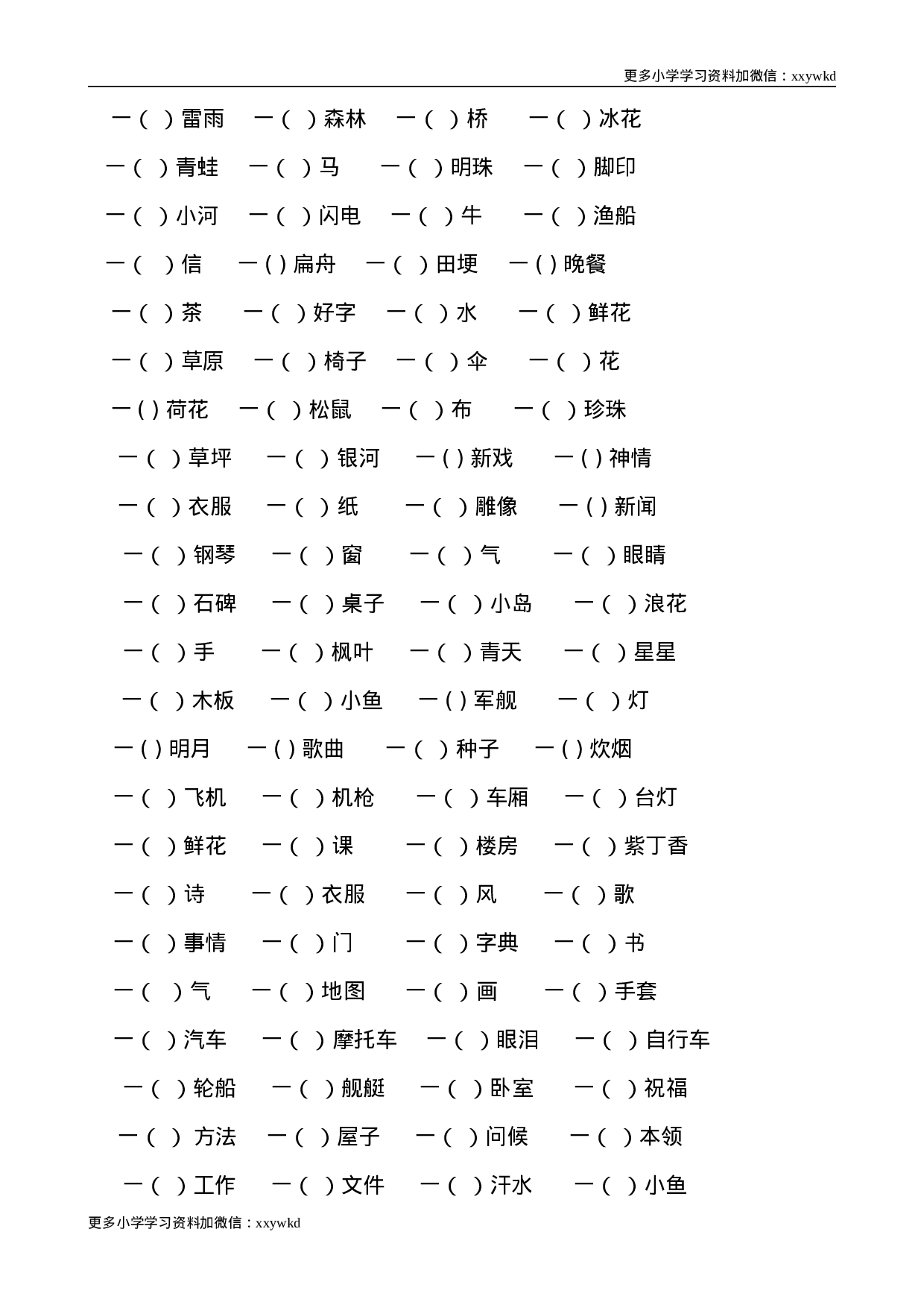 部编版一年级语文下册（词语专项）.doc 第5页