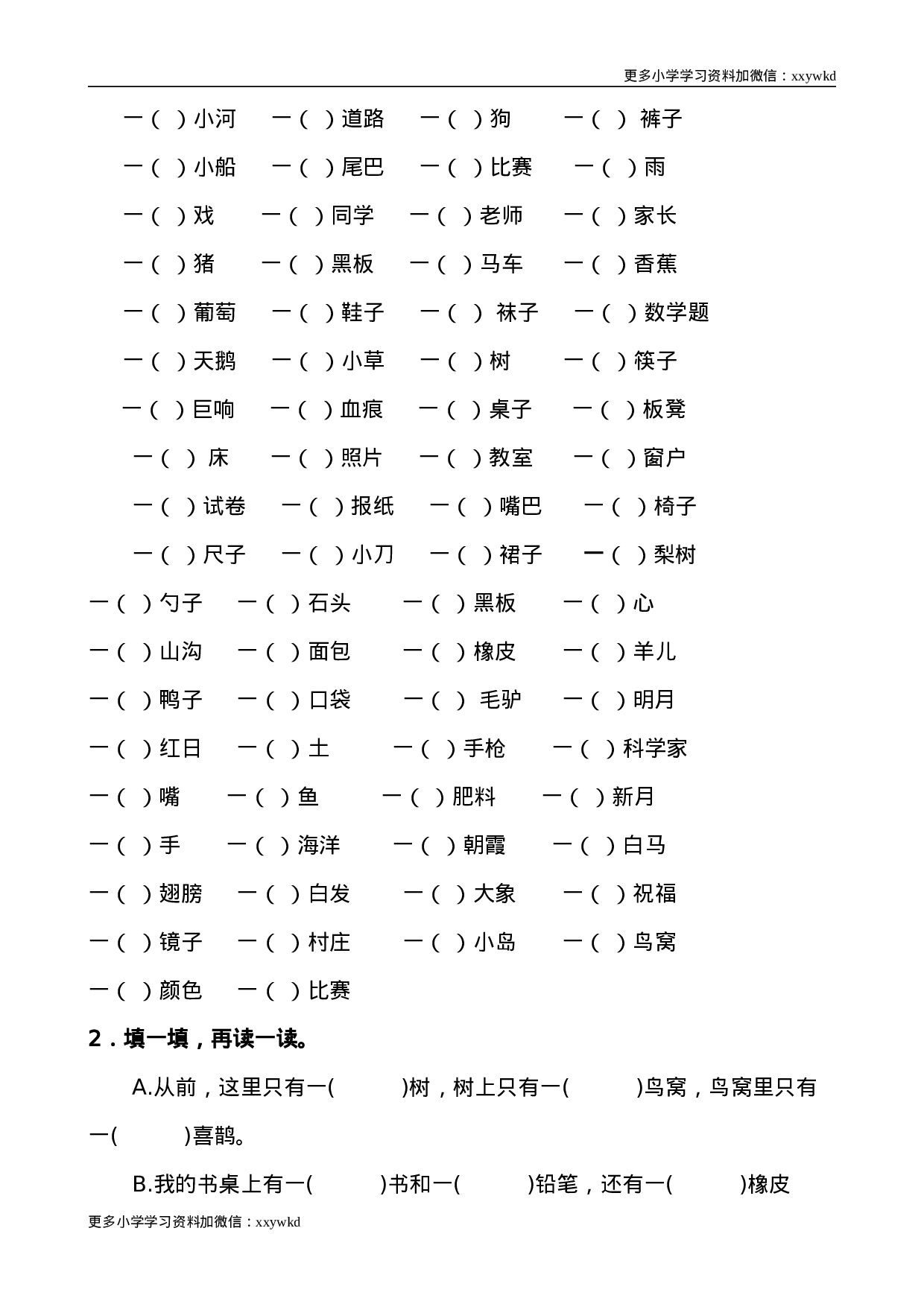 部编版一年级语文下册（词语专项）.doc 第6页