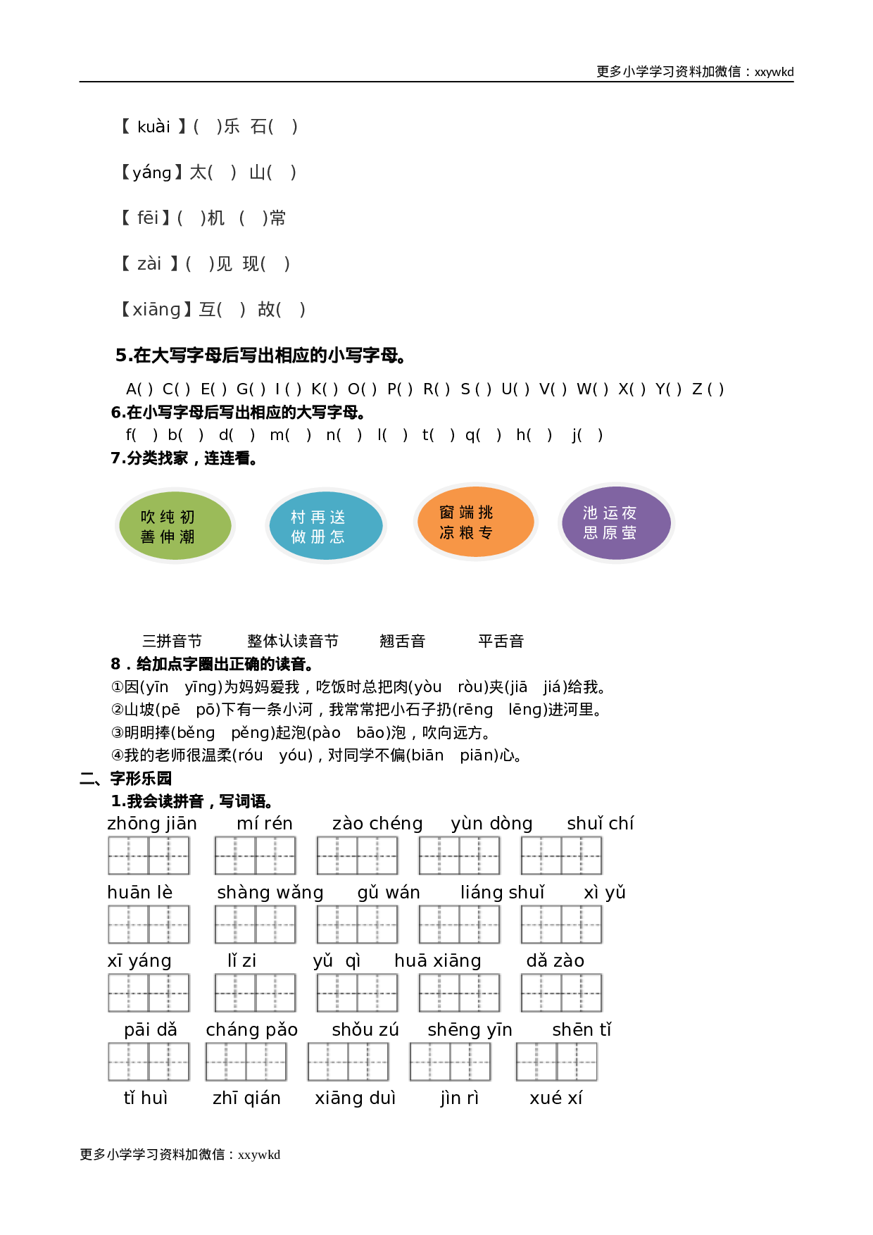 部编版一年级语文下册（生字专项）.docx 第2页