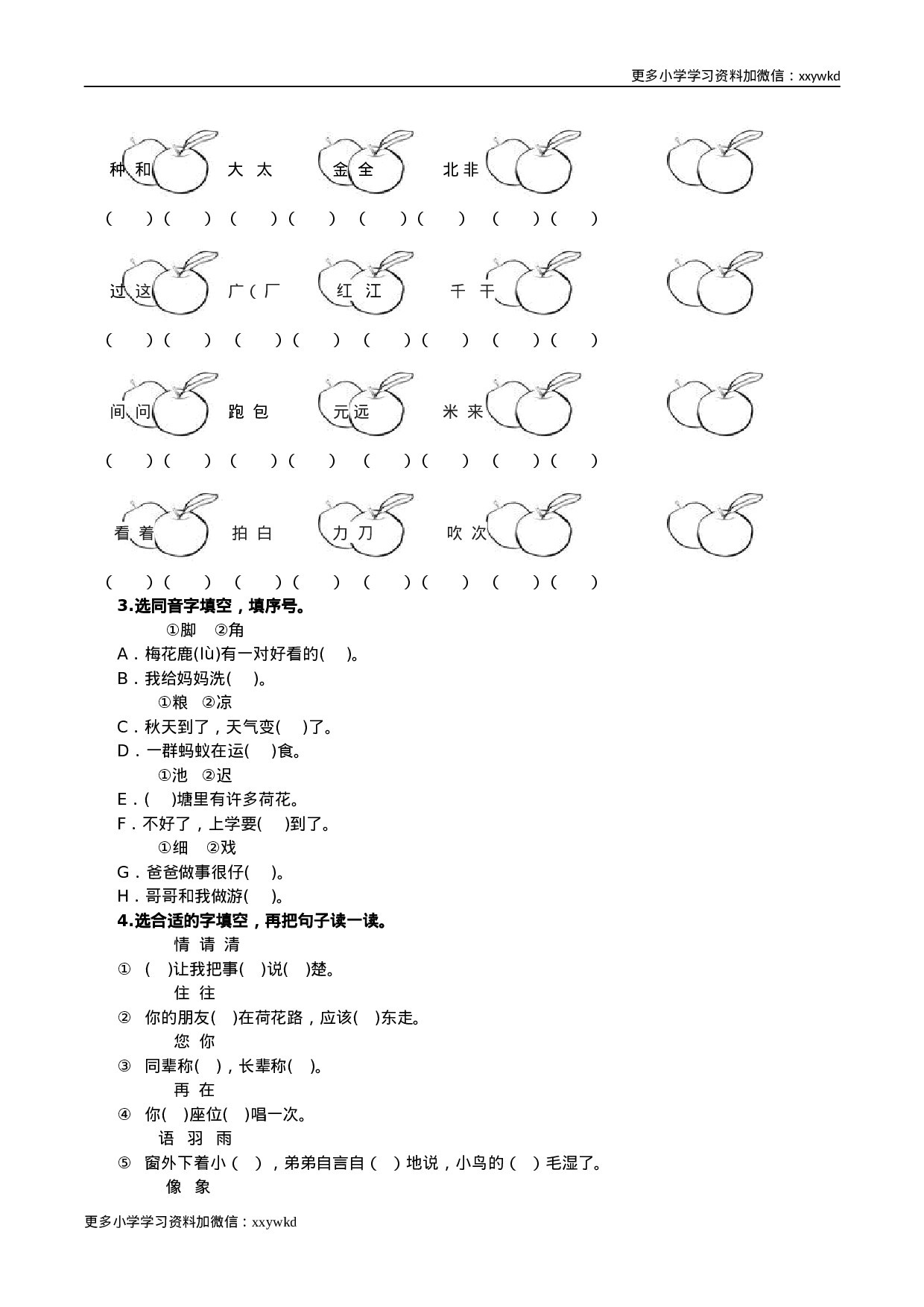 部编版一年级语文下册（生字专项）.docx 第4页