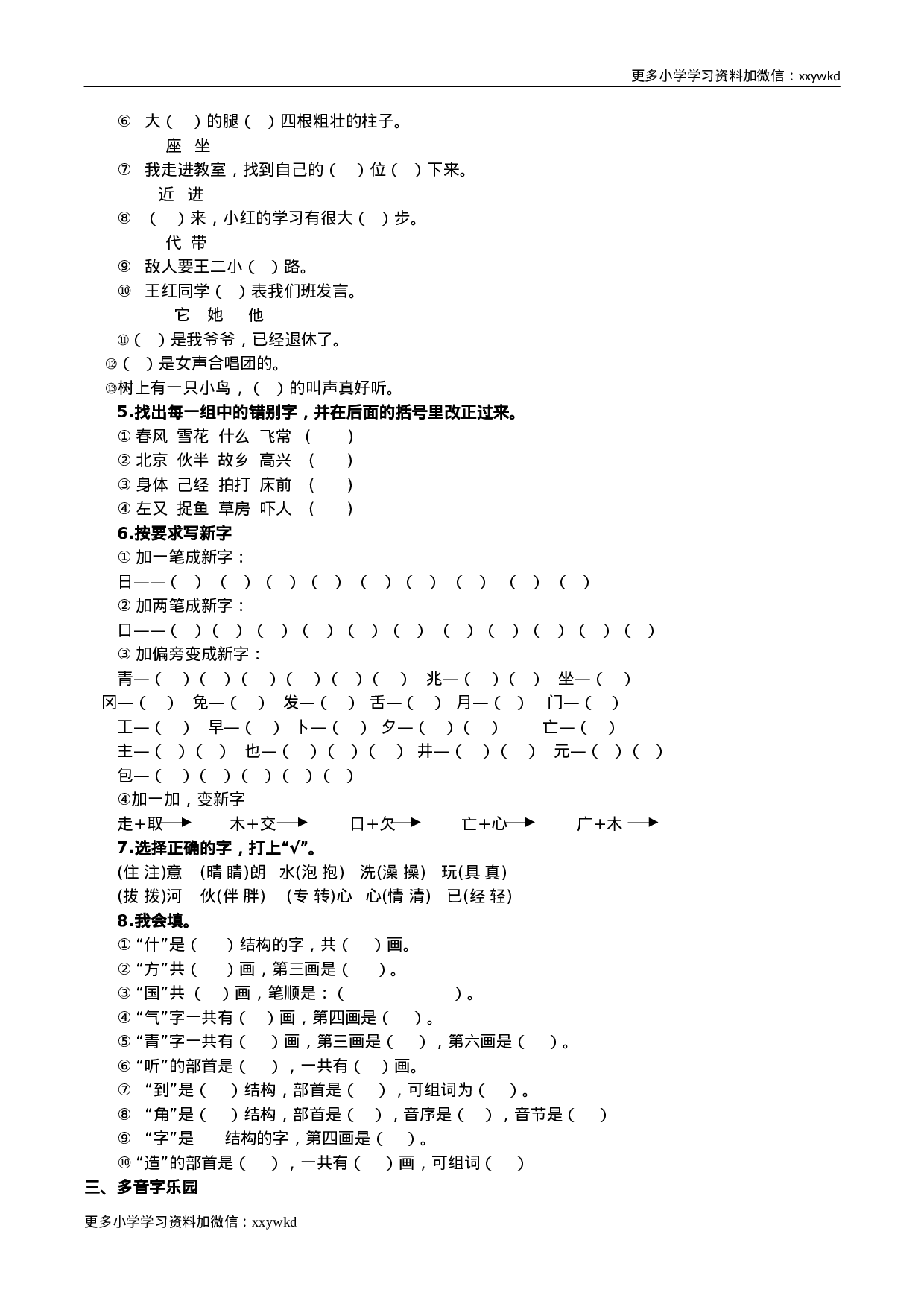 部编版一年级语文下册（生字专项）.docx 第5页