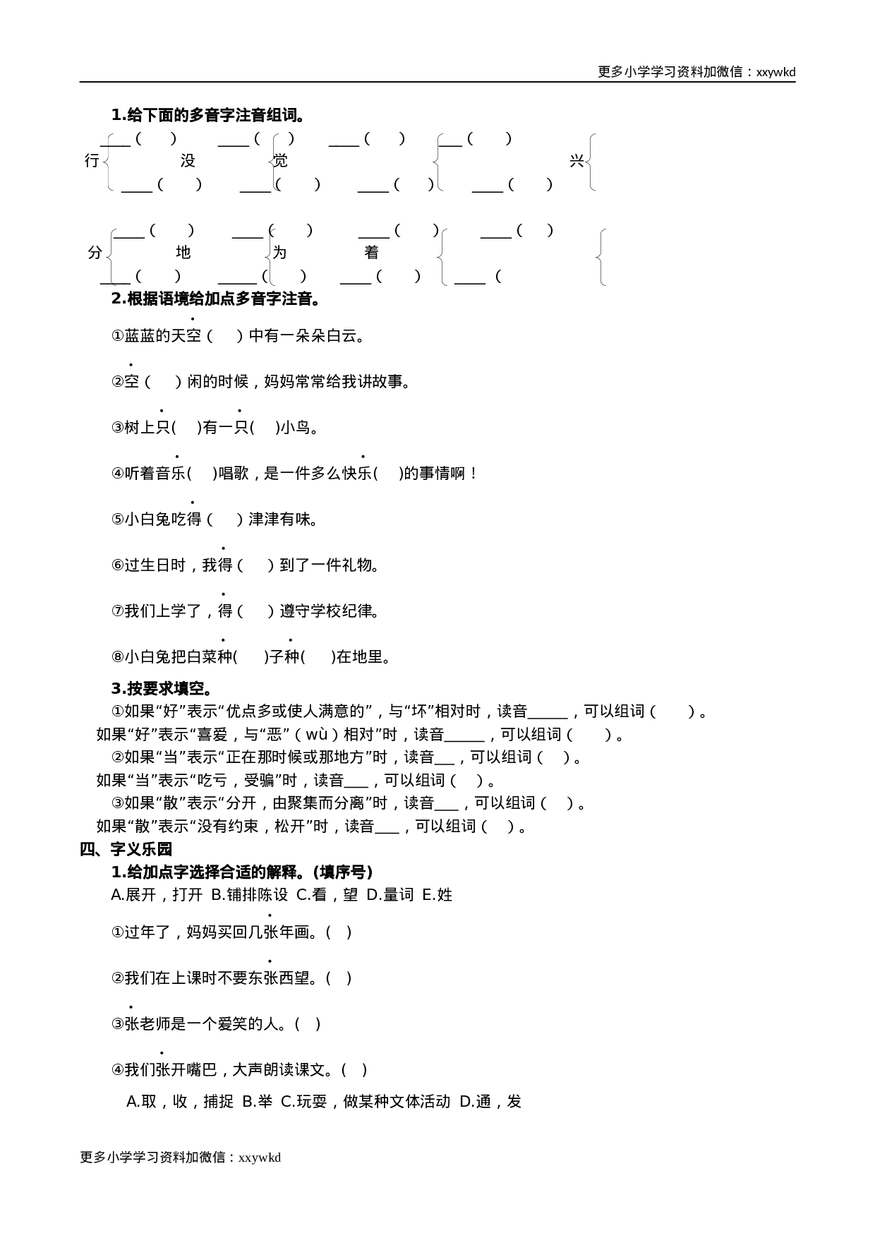 部编版一年级语文下册（生字专项）.docx 第6页
