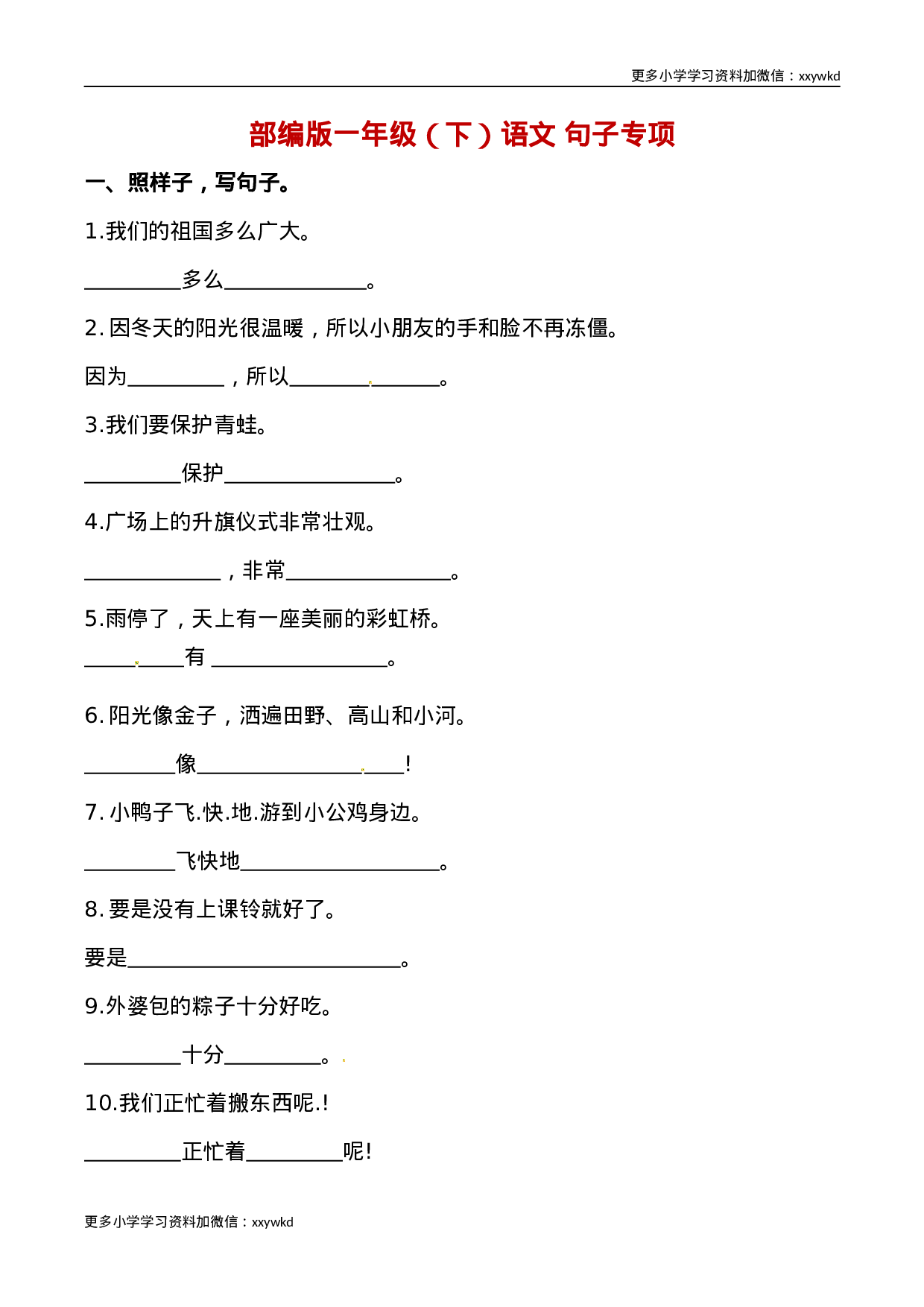部编版一年级语文下册（句子专项）.docx 第1页