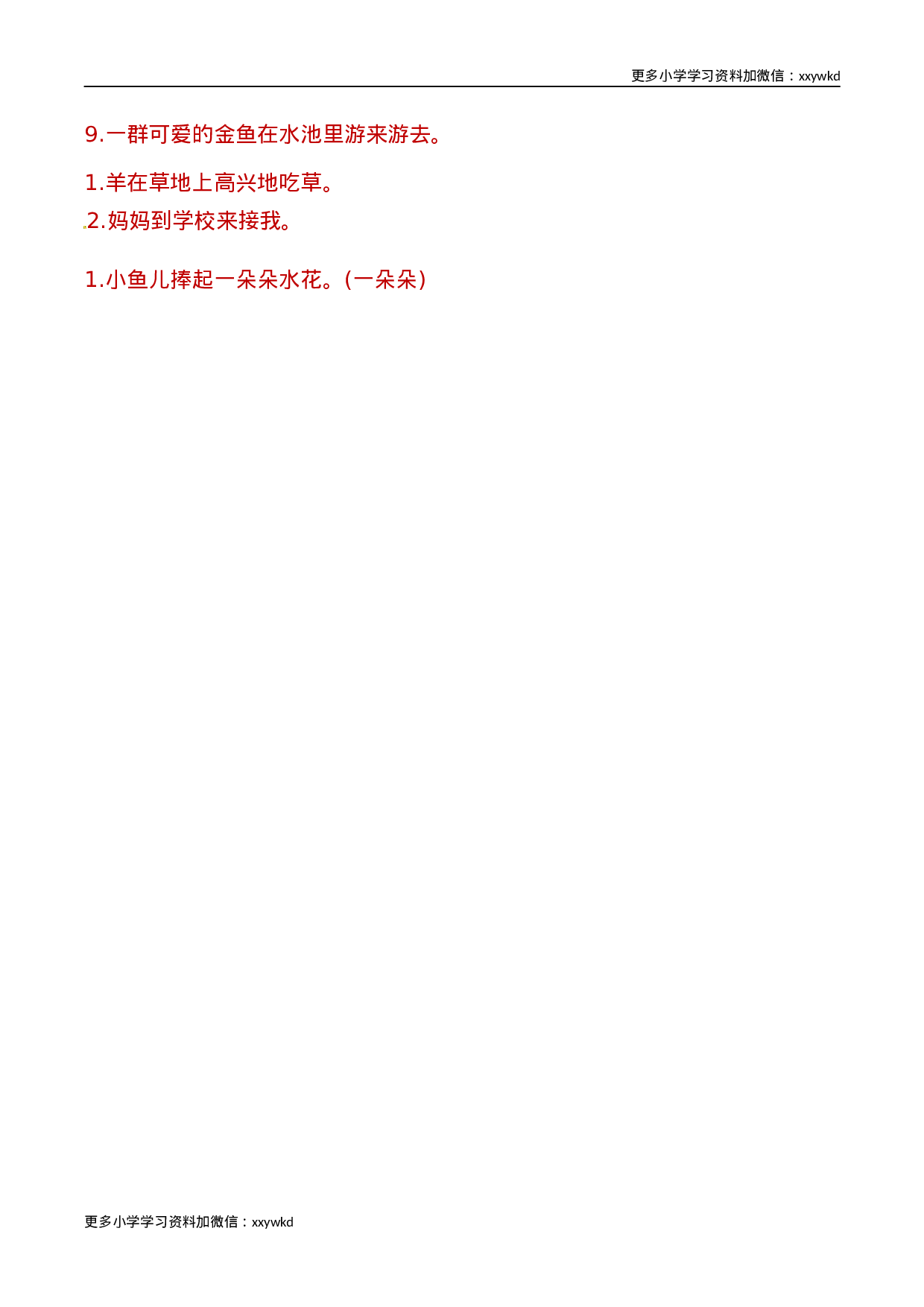 部编版一年级语文下册（句子专项）.docx 第6页