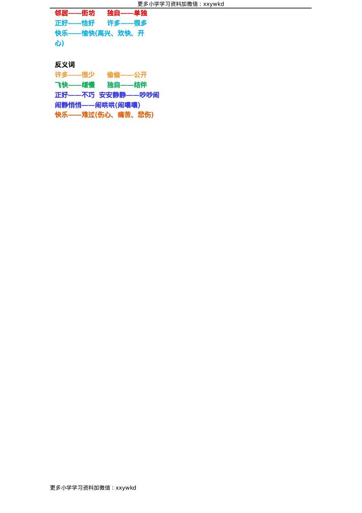 部编一年级语文下册近义词反义词汇总.docx 第2页