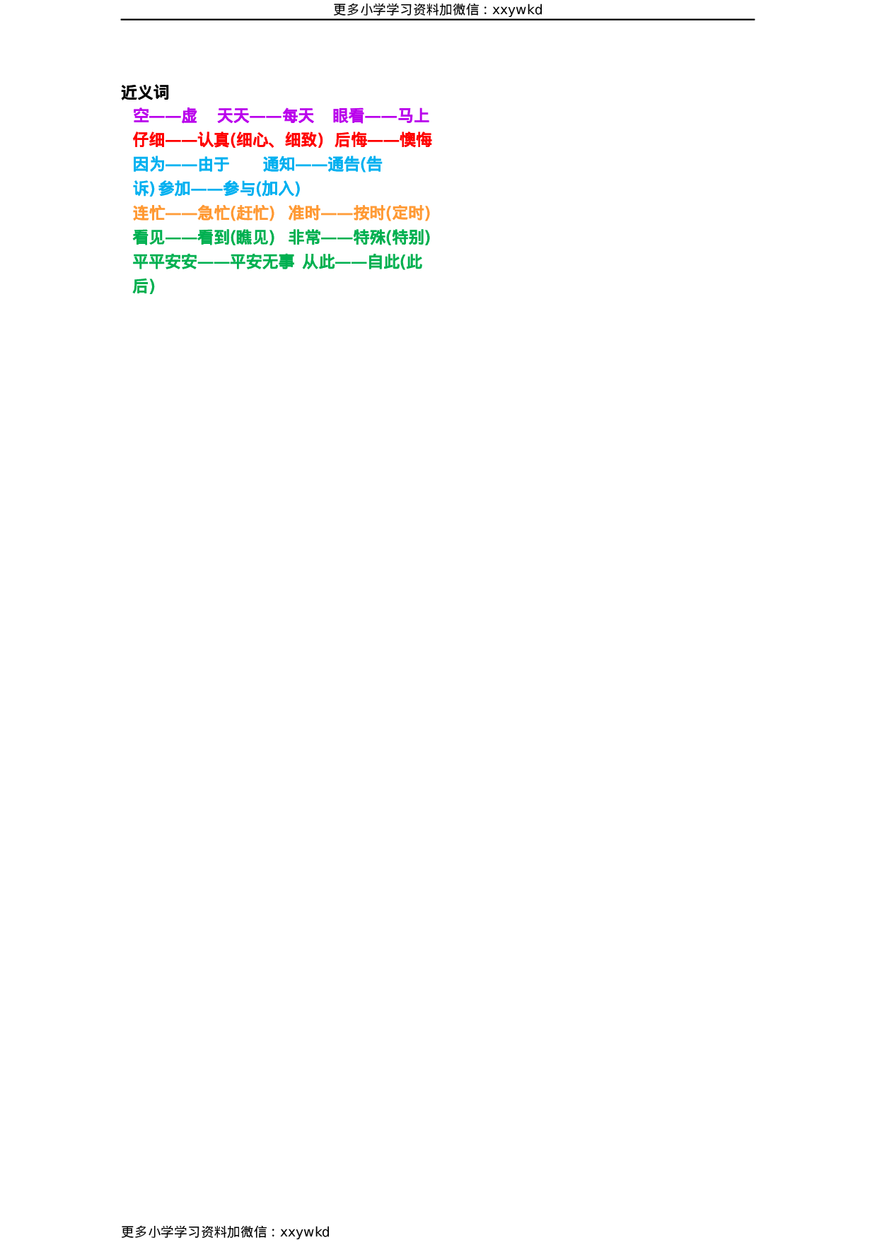 部编一年级语文下册近义词反义词汇总.docx 第4页