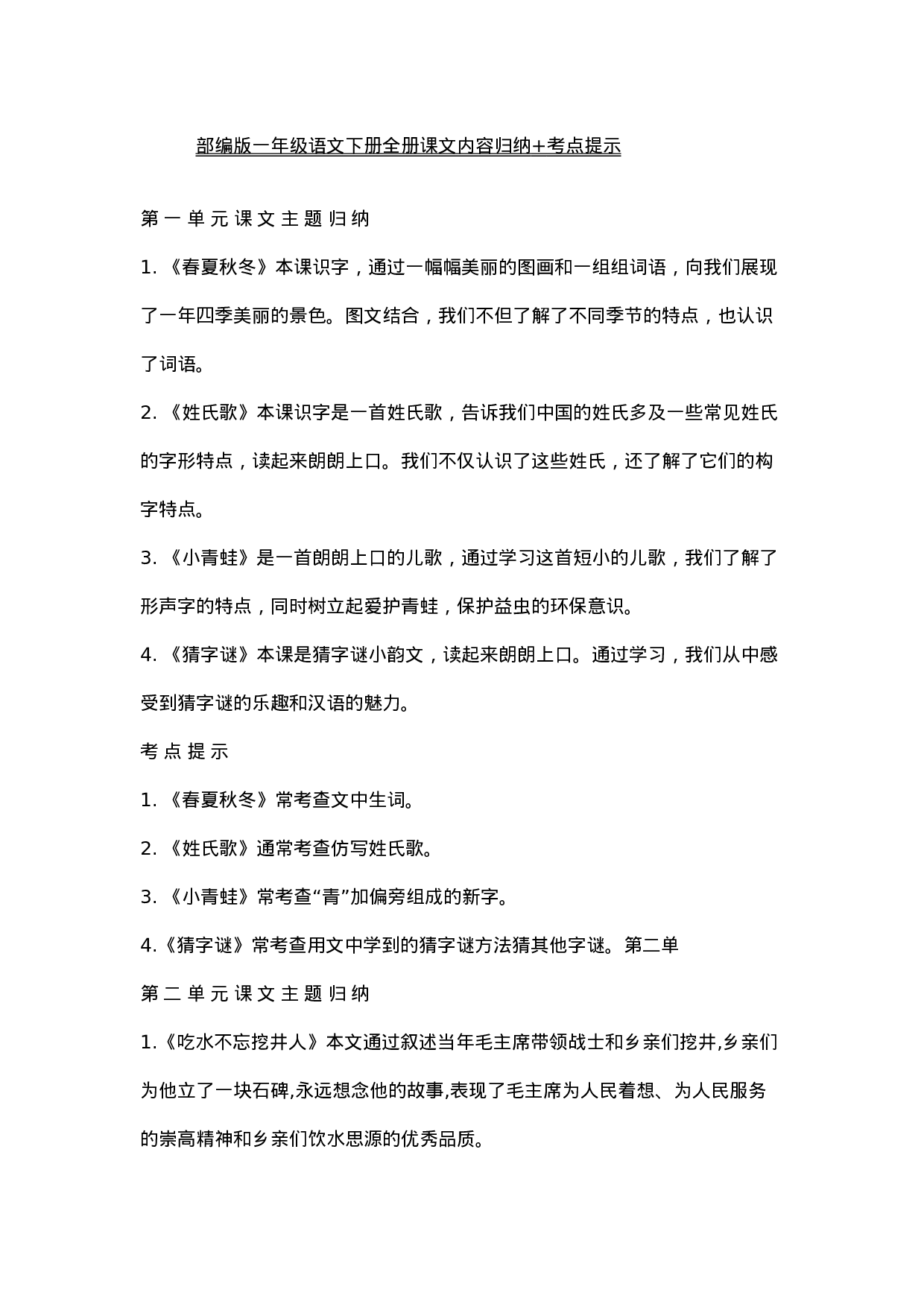 资料丨一（下）语文全册课文主题归纳.docx 第1页