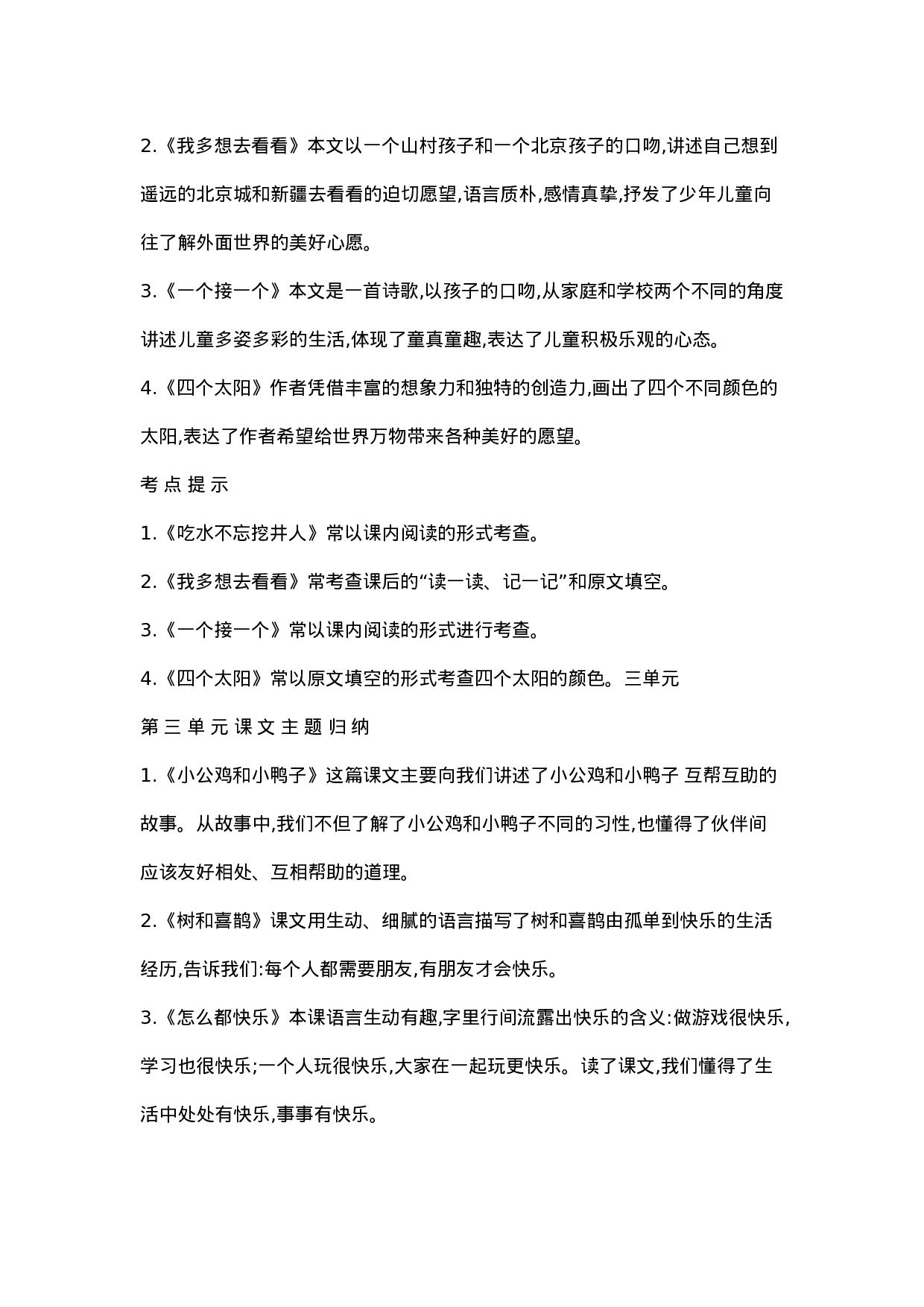 资料丨一（下）语文全册课文主题归纳.docx 第2页